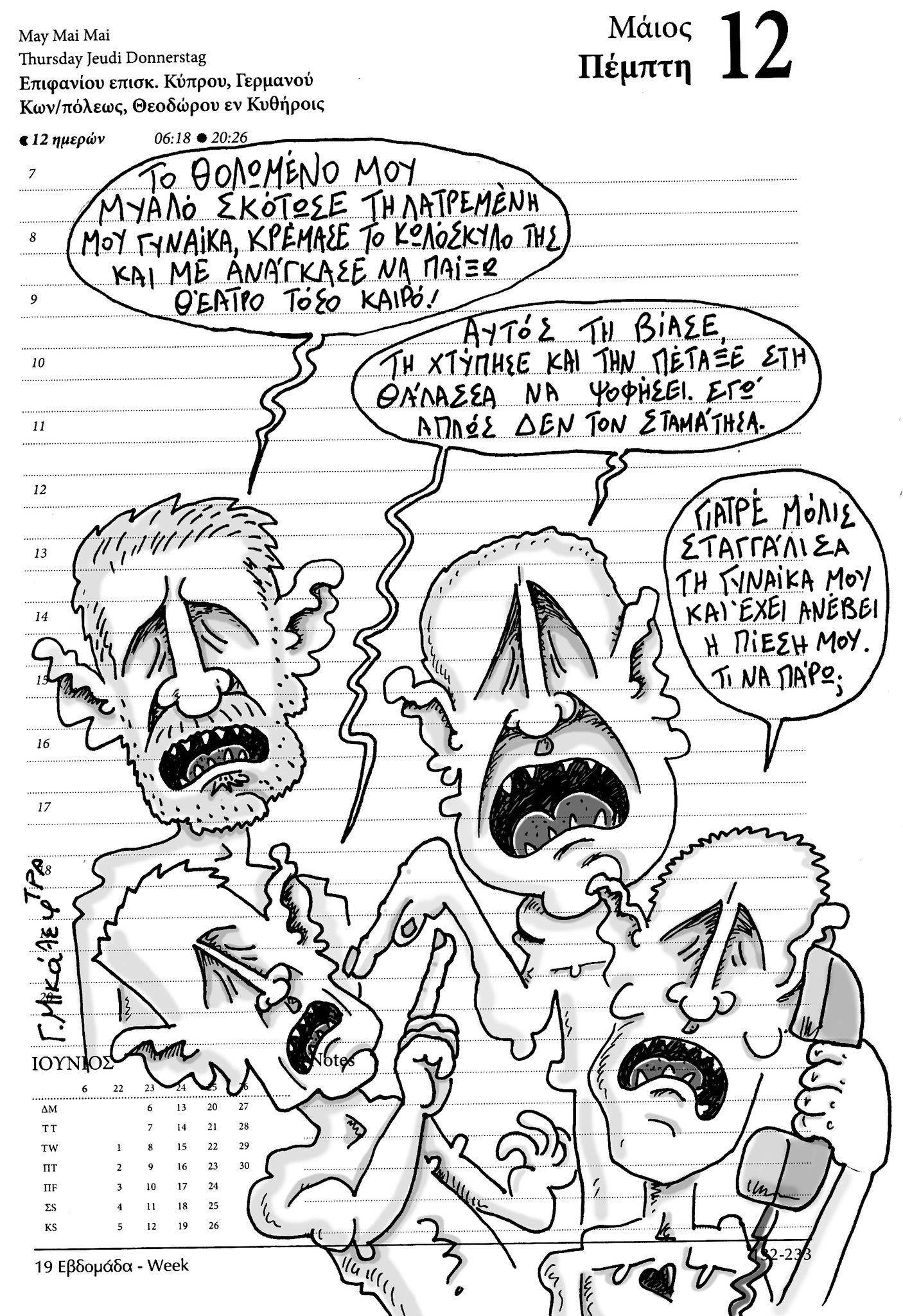 Ημερολόγιο 12 Μαΐου 2022