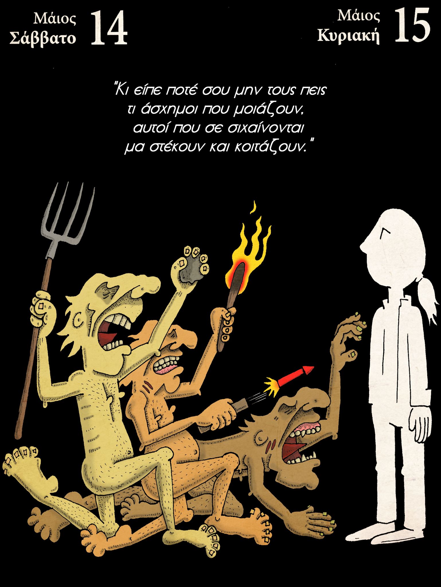 Ημερολόγιο 14ης και 15ης Μαϊου 2022