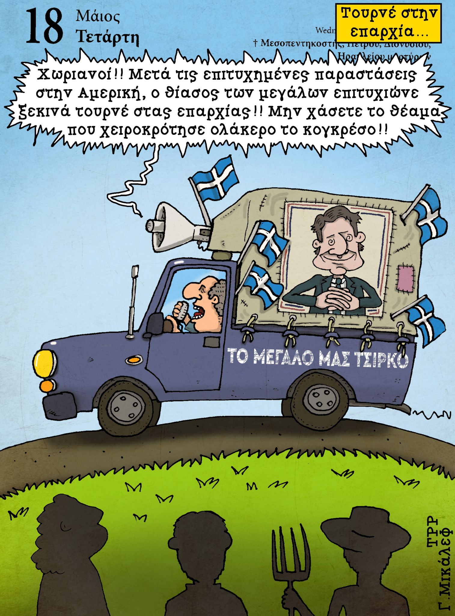 Ημερολόγιο 18 Μαίου 2022