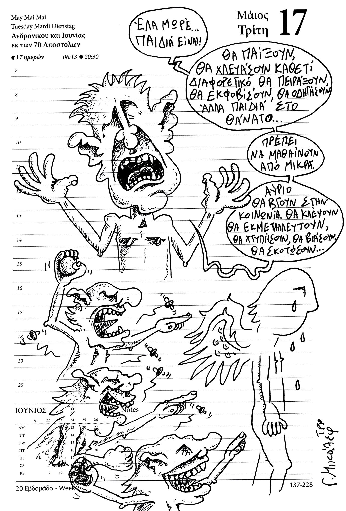 Ημερολόγιο 17ης Μαϊου 2022