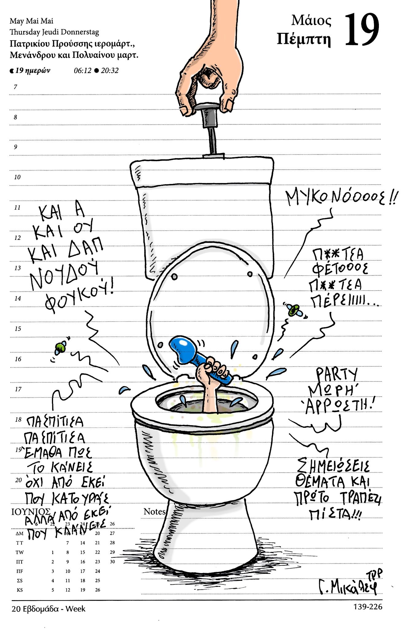 Ημερολόγιο 19ης Μαϊου 2022