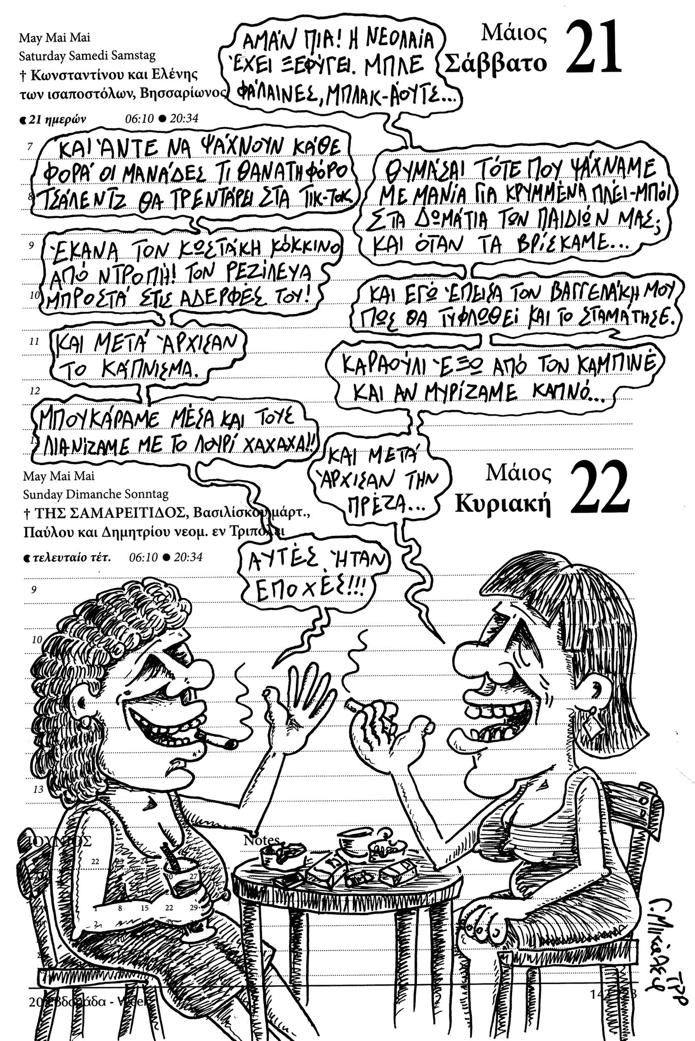 Ημερολόγιο 21&22 Μαΐου 2022