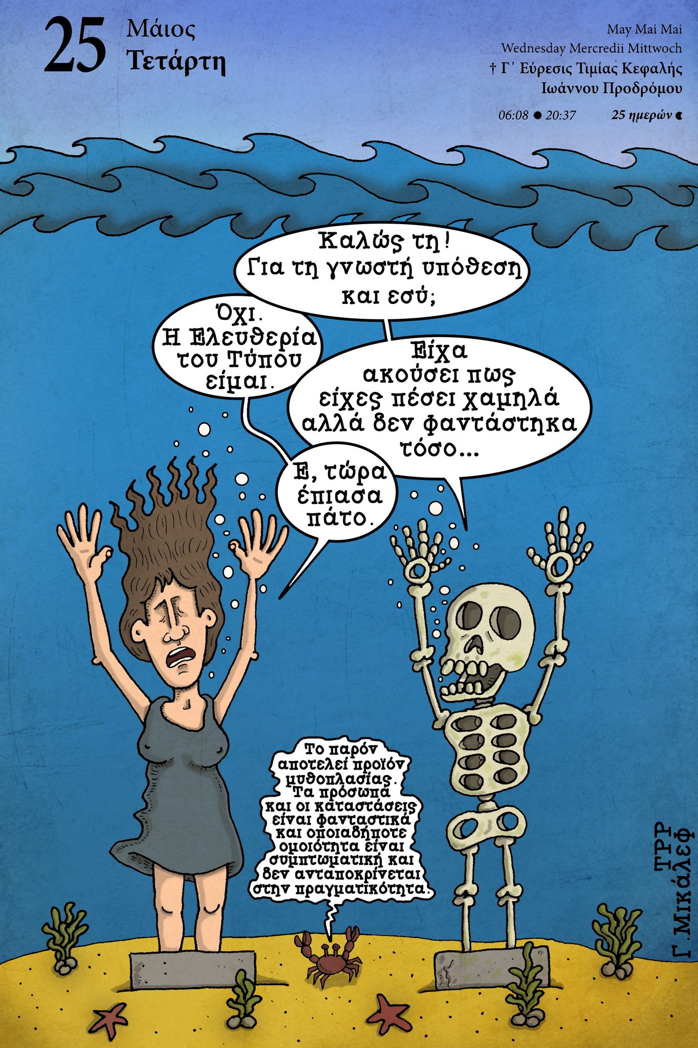 Ημερολόγιο 25 Μαΐου  2022