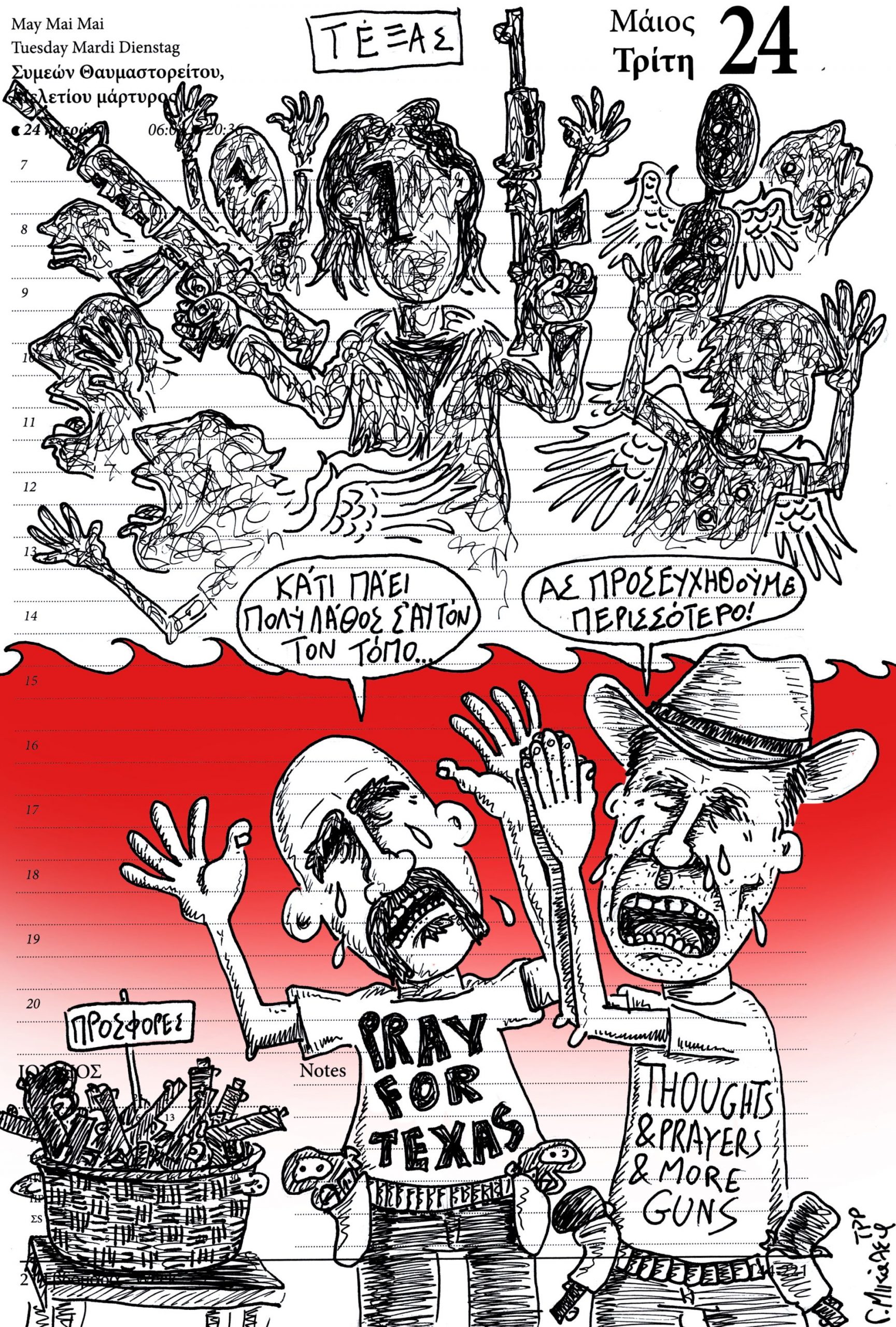 Ημερολόγιο 24 Μαΐου 2022