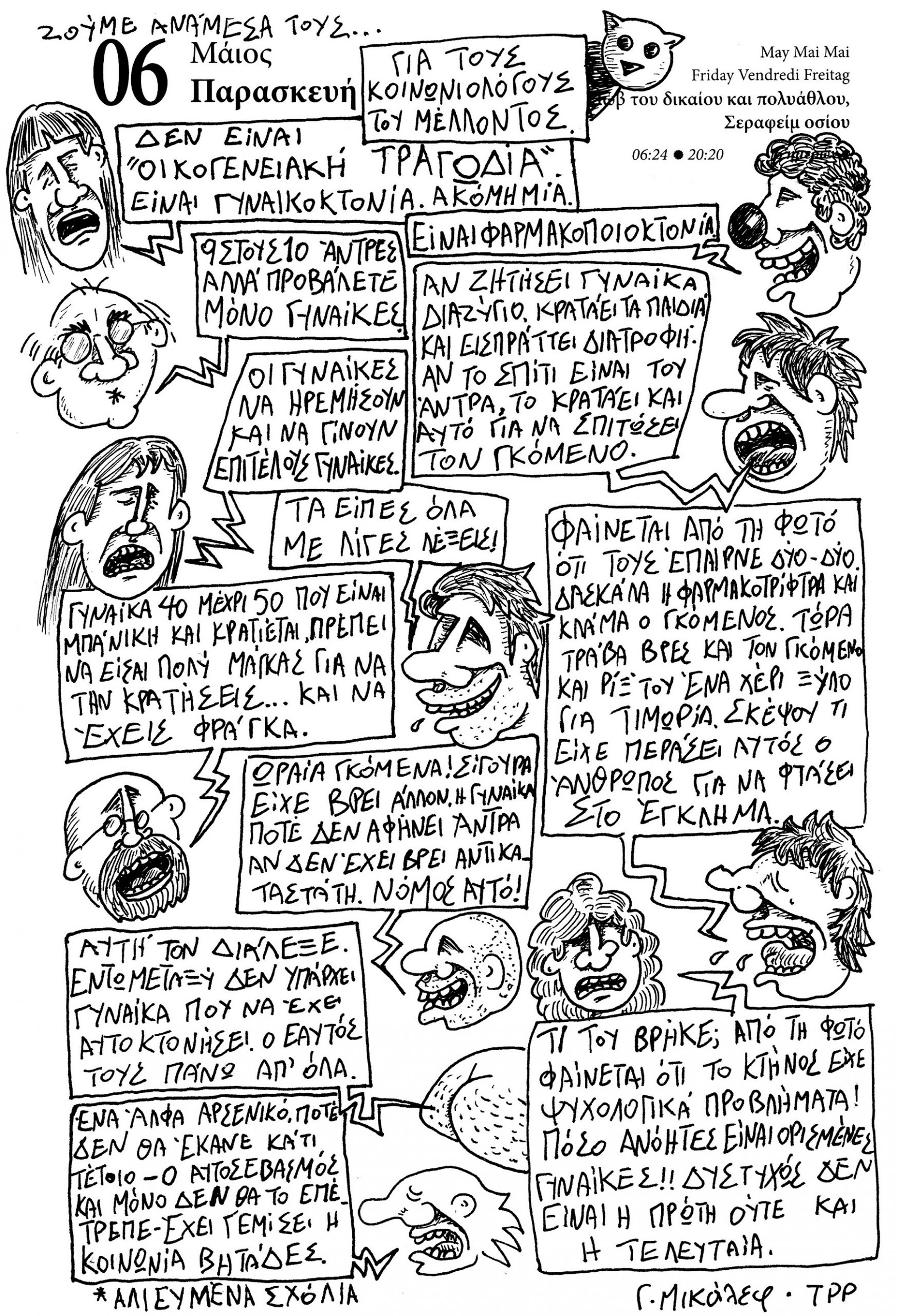 Ημερολόγιο 6ης Μαΐου 2022