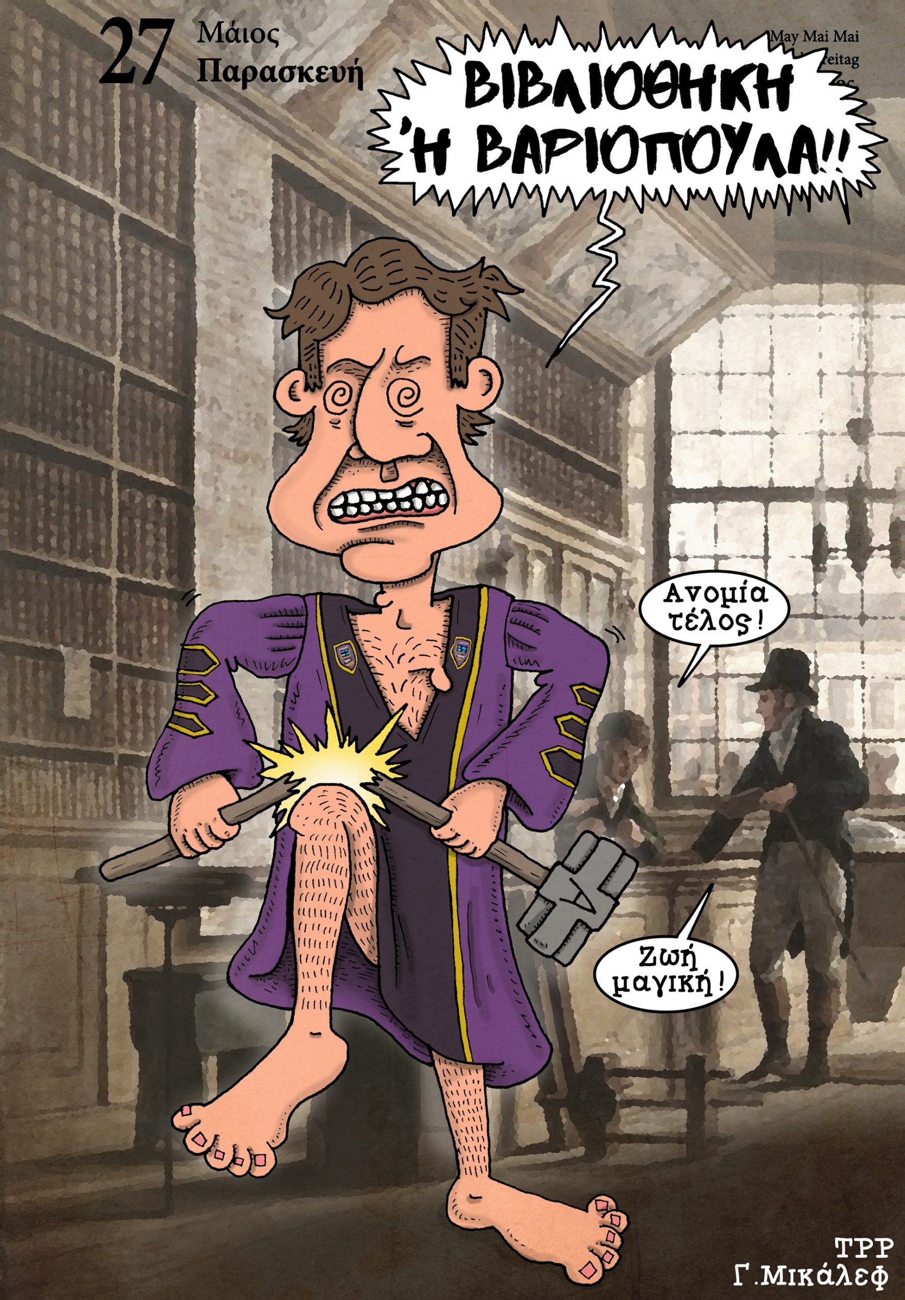 Ημερολόγιο 27ης Μαΐου 2022