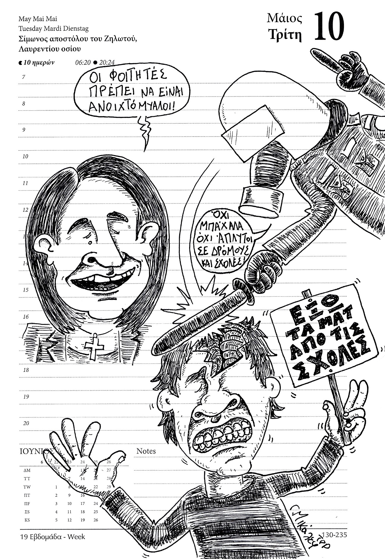 Ημερολόγιο 10ης Μαϊου 2022