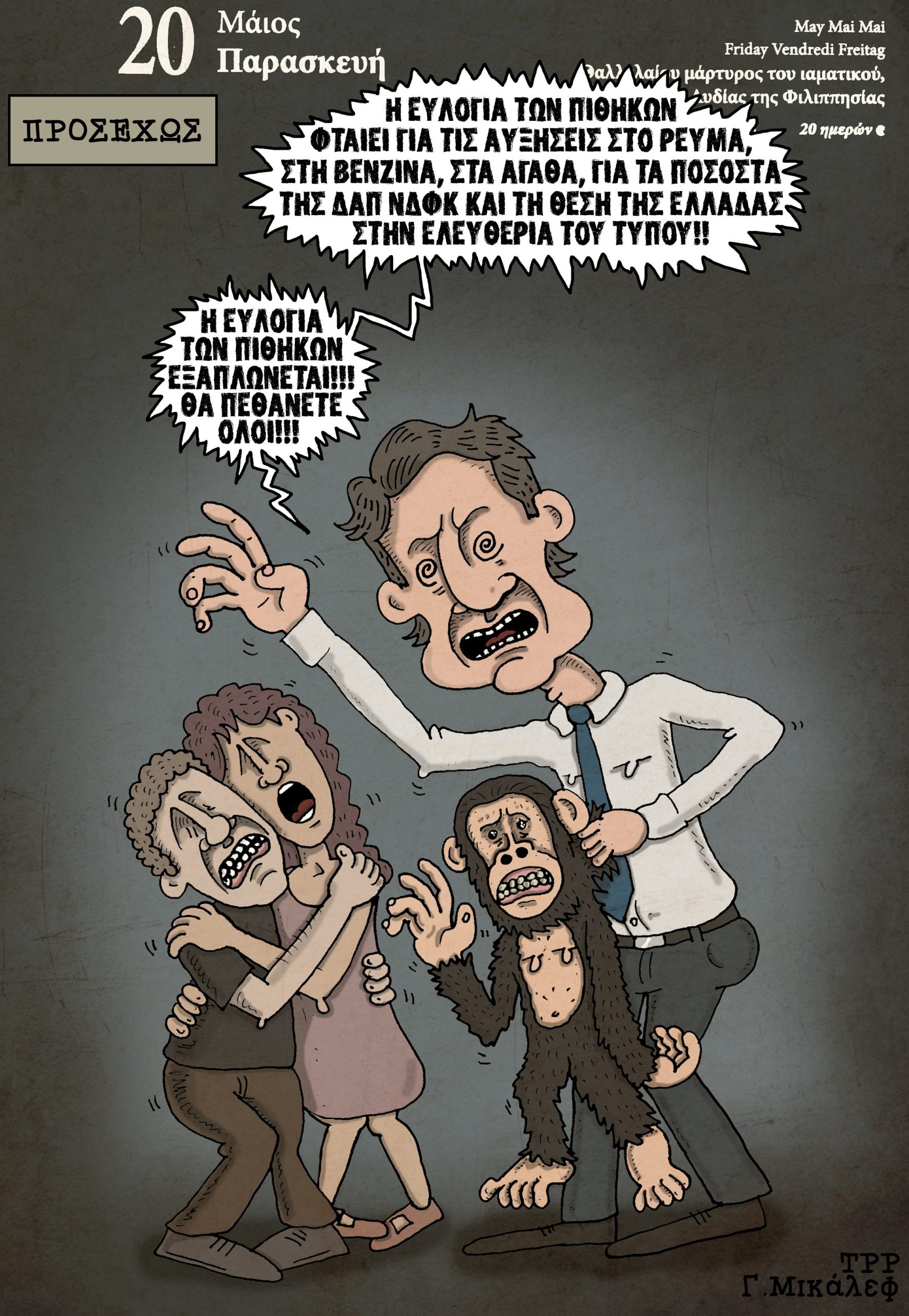 Ημερολόγιο 20ης Μαΐου 2022