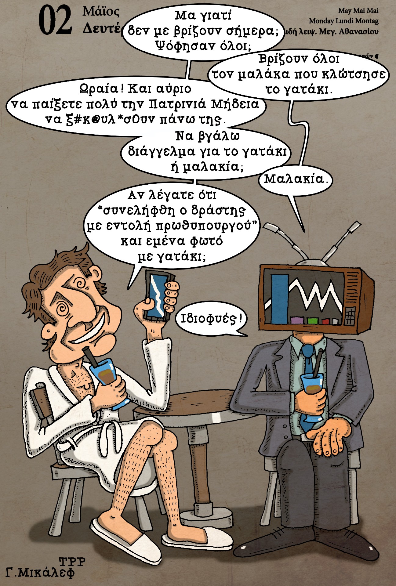 Ημερολόγιο 2ας Μαϊου 2022