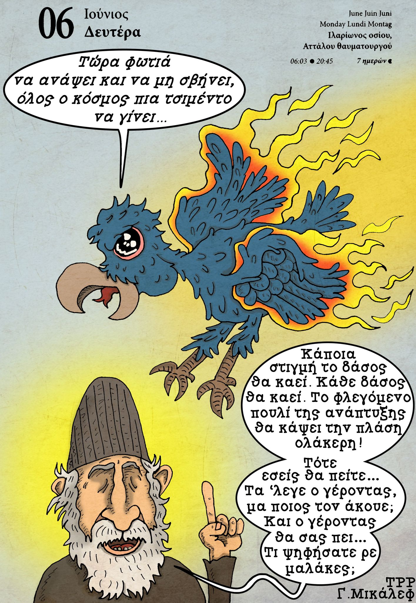 Ημερολόγιο 6ης Ιουνίου 2022