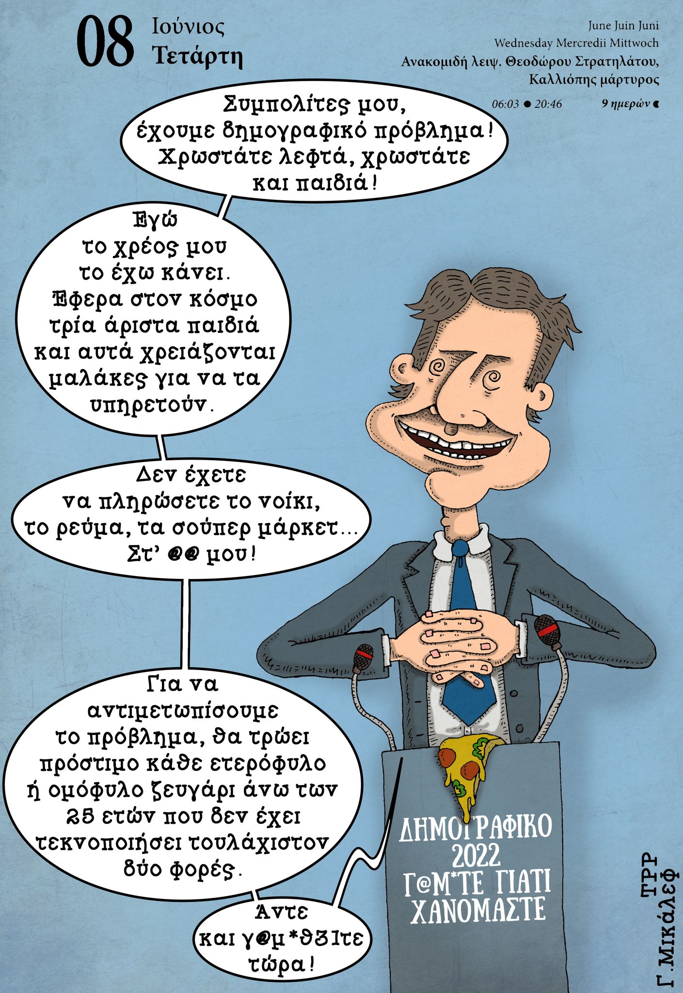 Ημερολόγιο 8ης Ιουνίου 2022