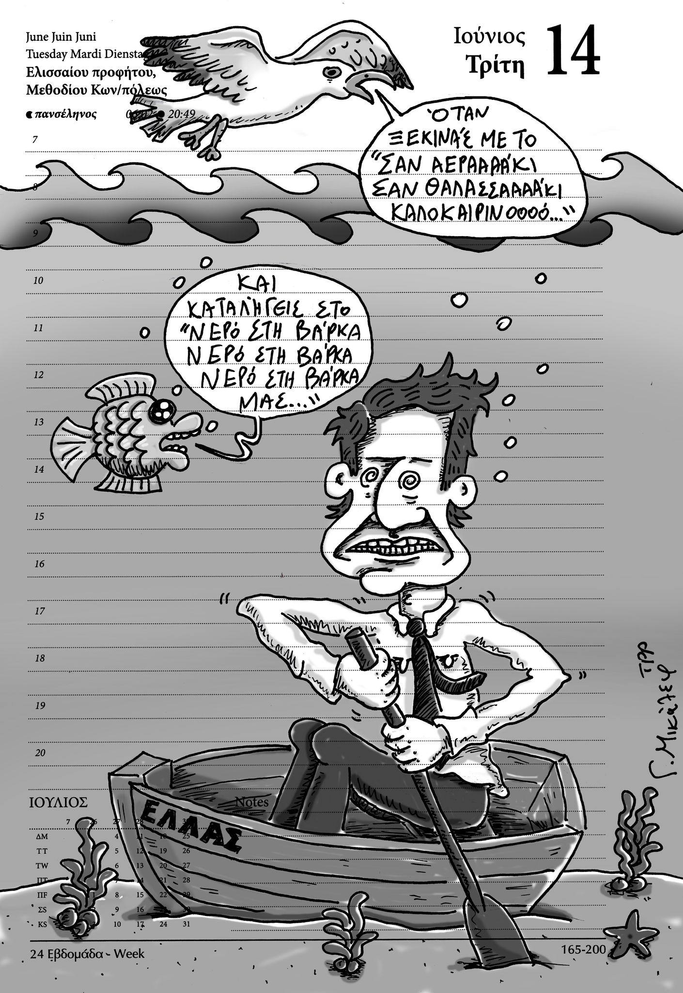 Ημερολόγιο 14ης Ιουνίου 2022