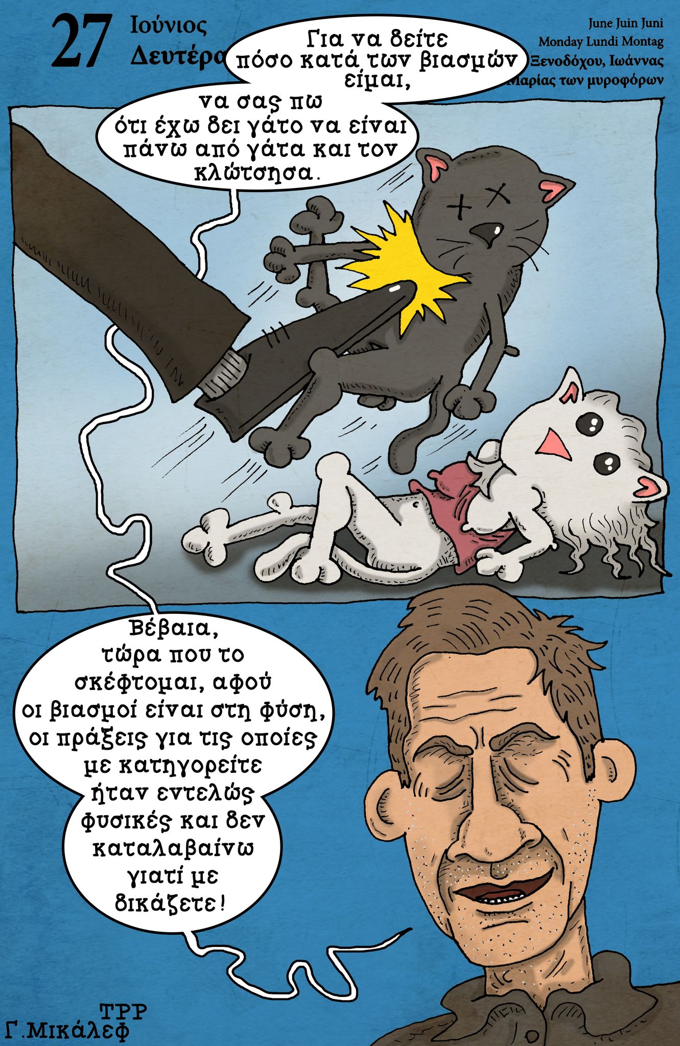 Ημερολόγιο 27ης Ιουνίου 2022