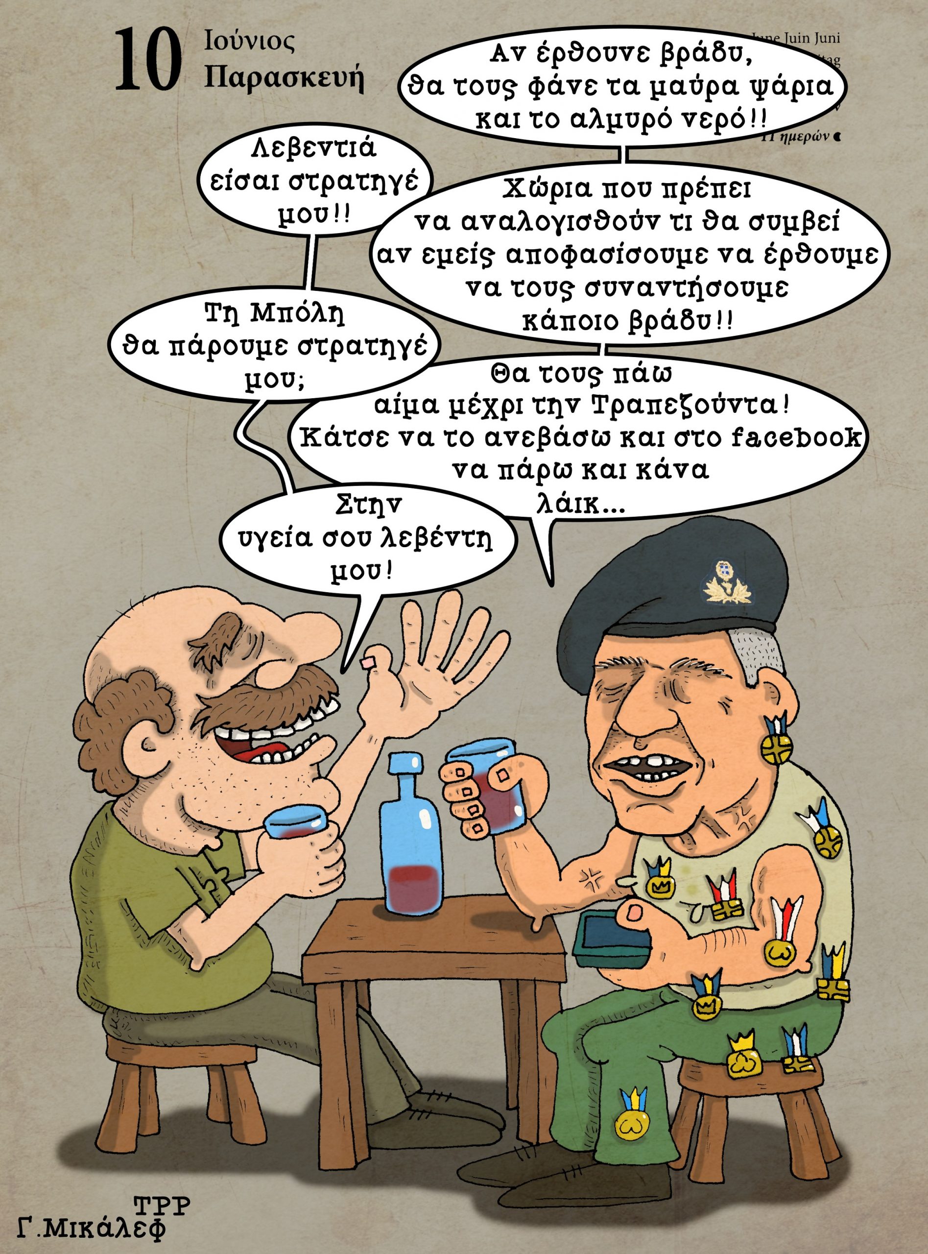 Ημερολόγιο 10ης Ιουνίου 2022