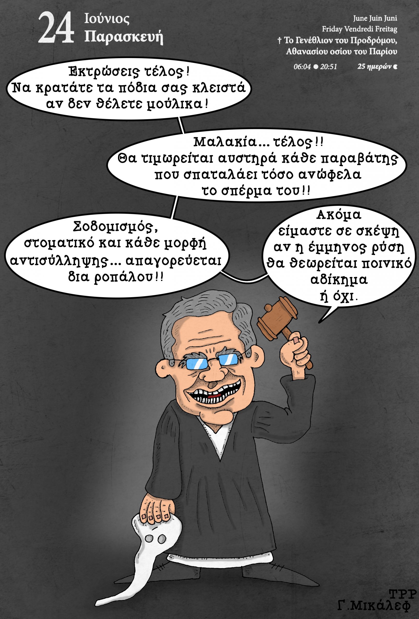 Ημερολόγιο 24ης Ιουνίου 2022