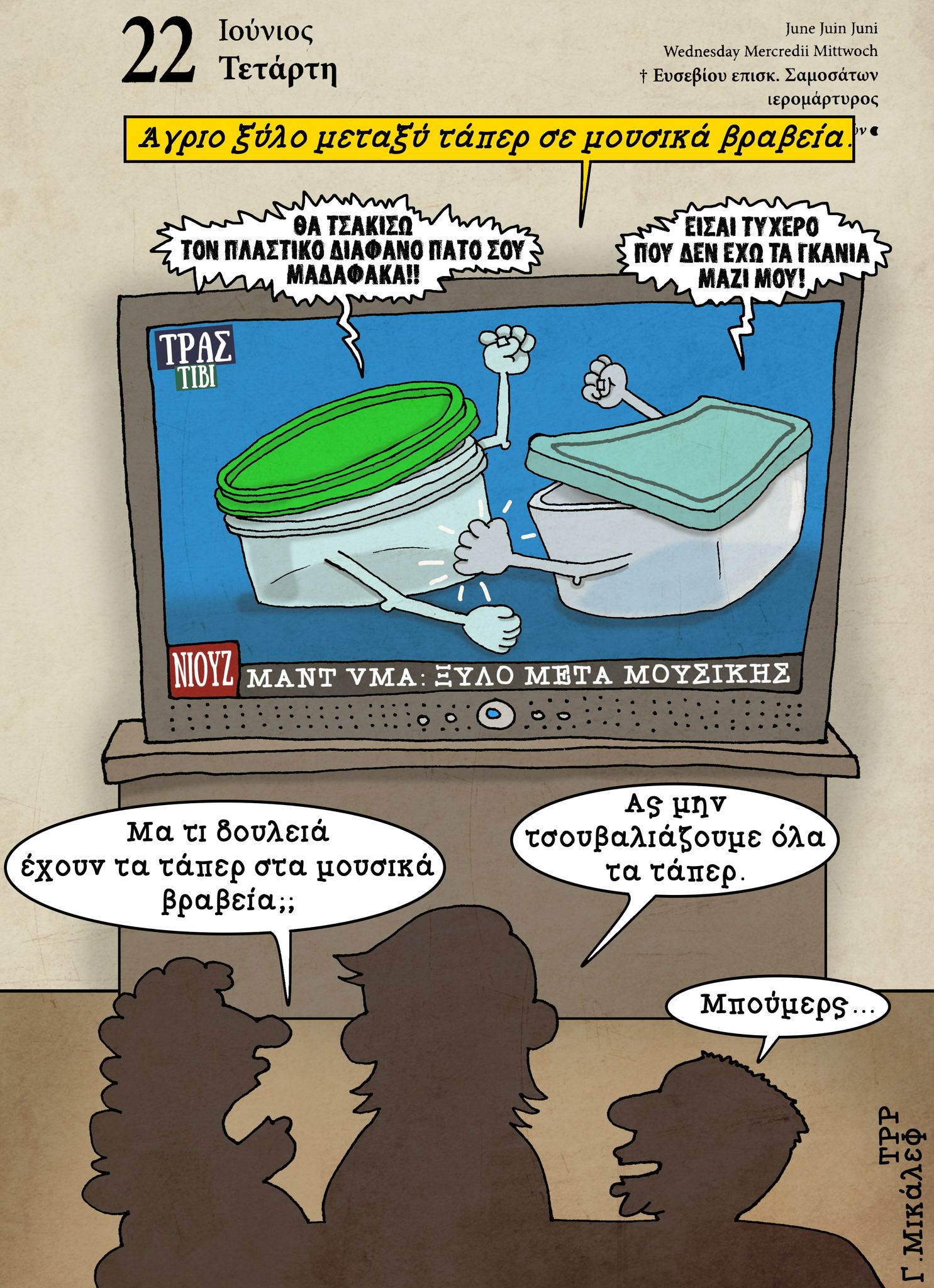 Ημερολόγιο 22 Ιουνίου 2022