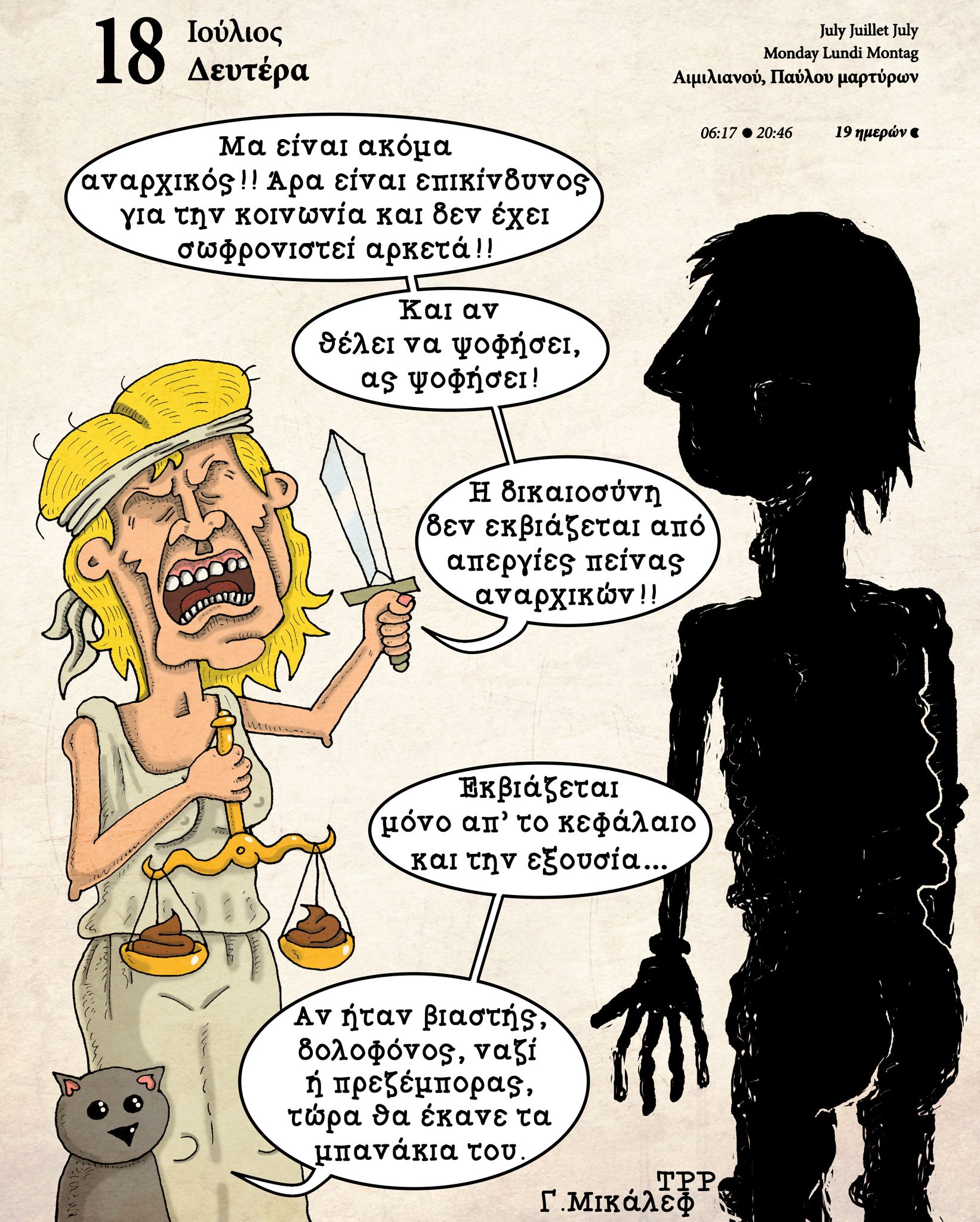 Ημερολόγιο 18ης Ιουλίου 2022