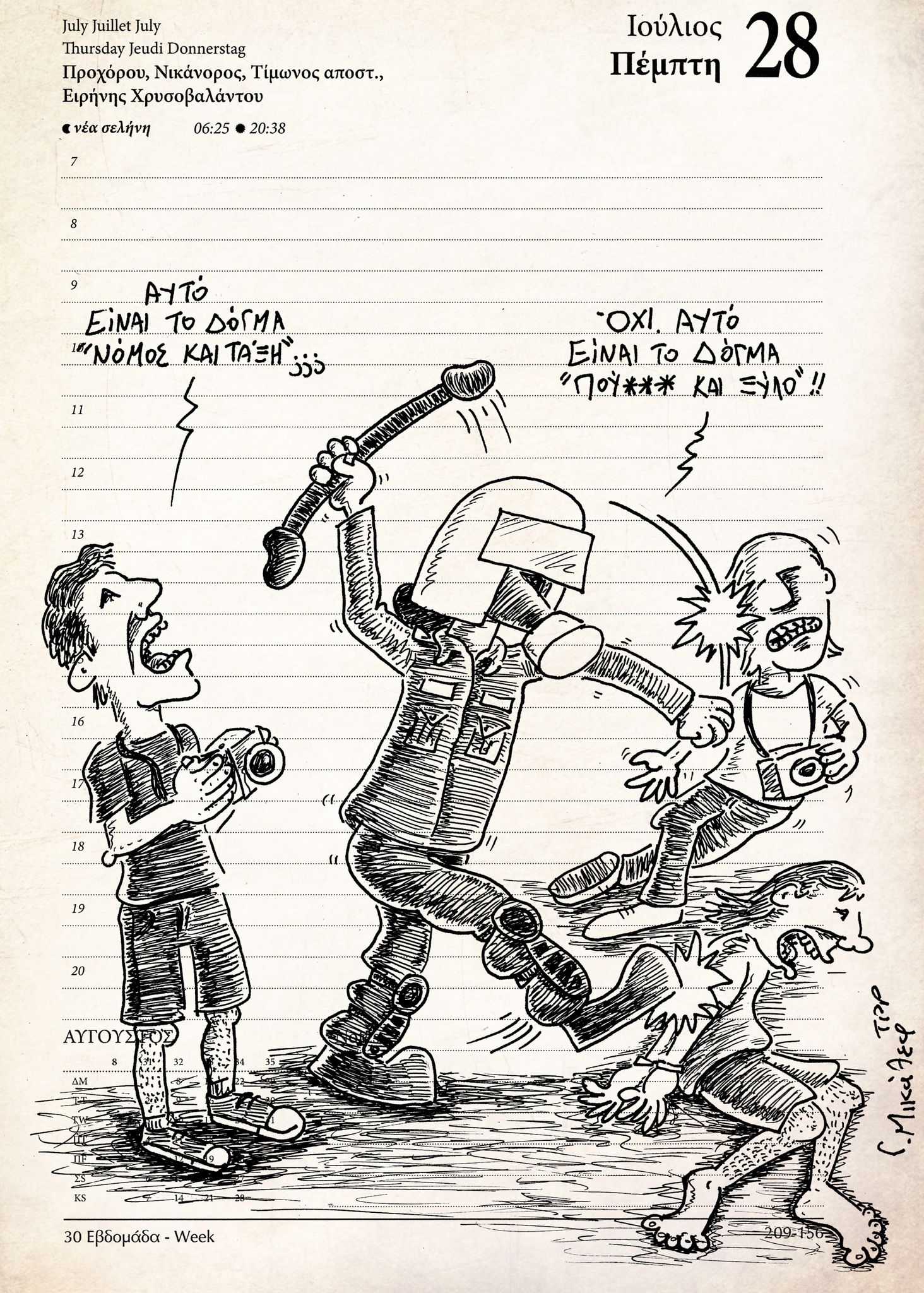 Ημερολόγιο 28 Ιουλίου 2022