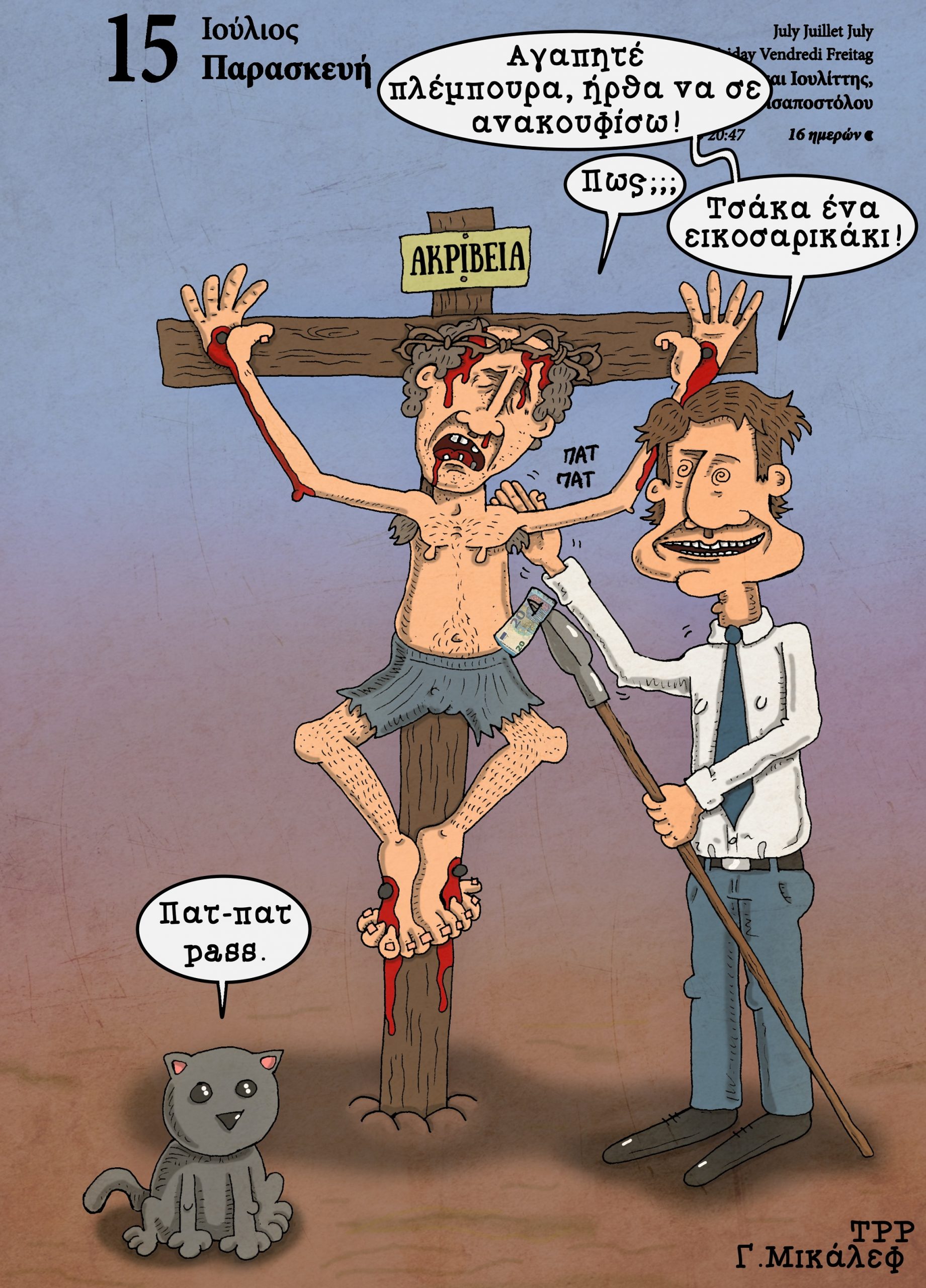 Ημερολόγιο 15ης Ιουλίου 2022