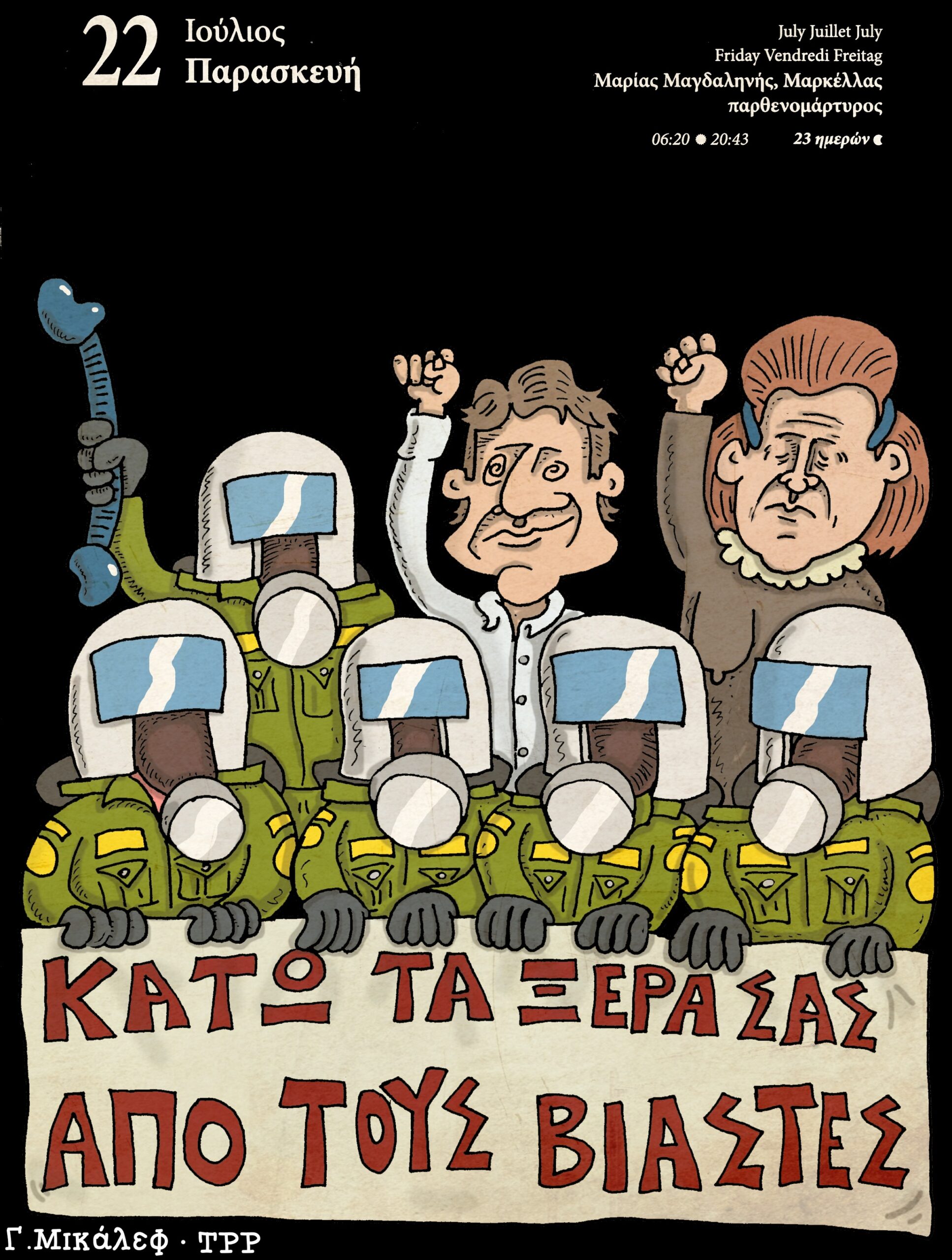 Ημερολόγιο 22ας Ιουλίου 2022