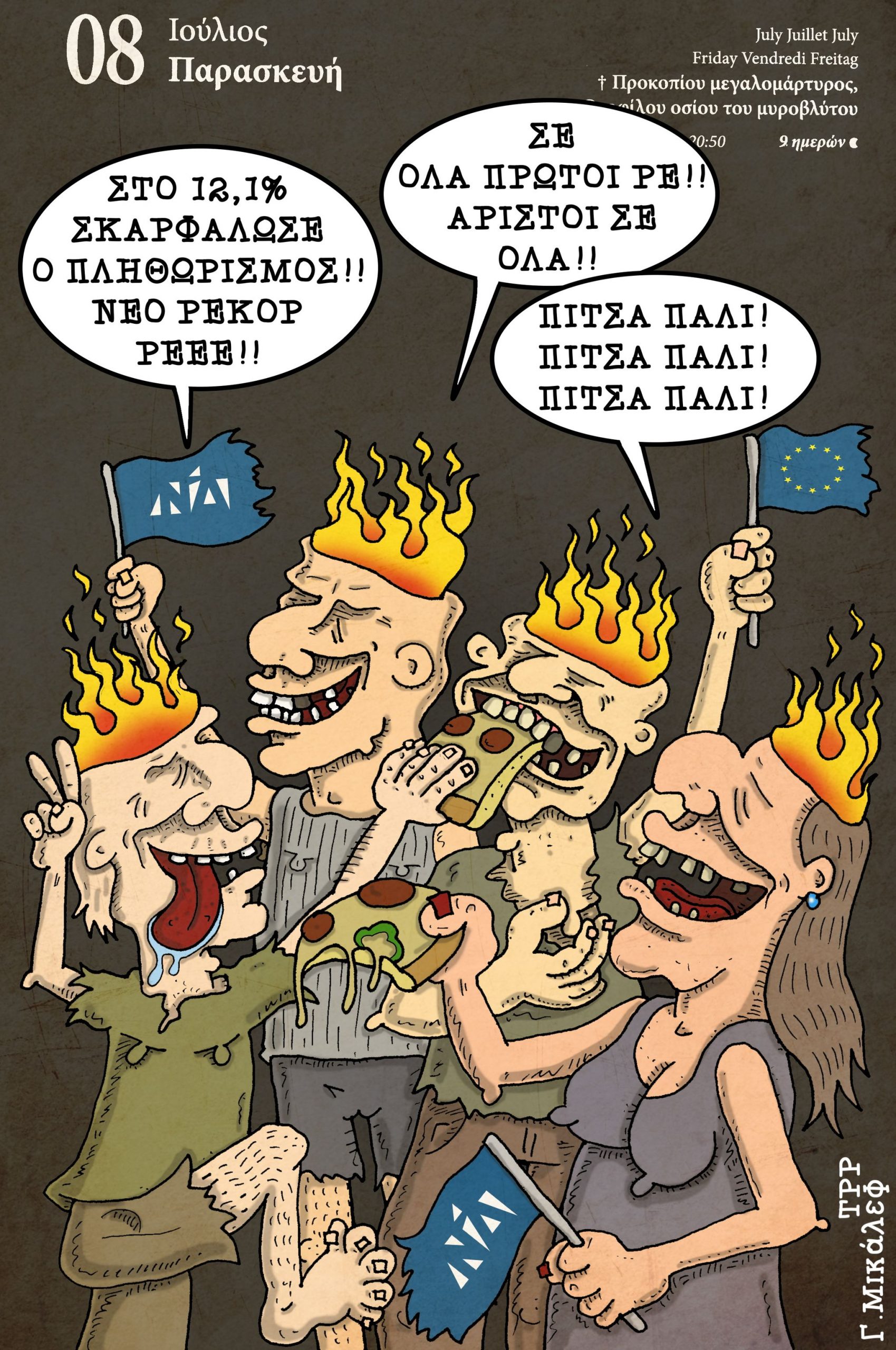 Ημερολόγιο 8ης Ιουλίου 2022