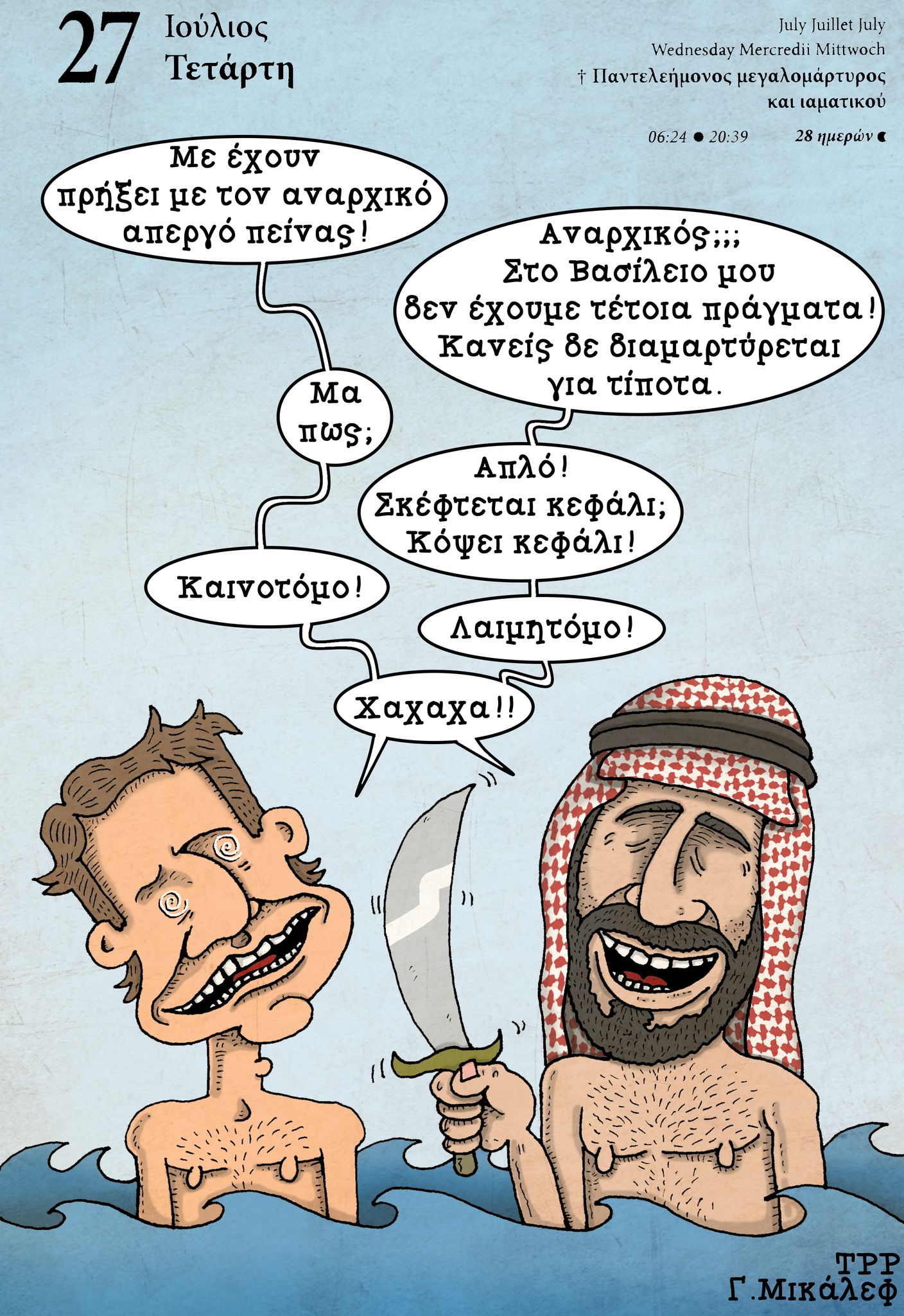 Ημερολόγιο 27ης Ιουλίου 2022