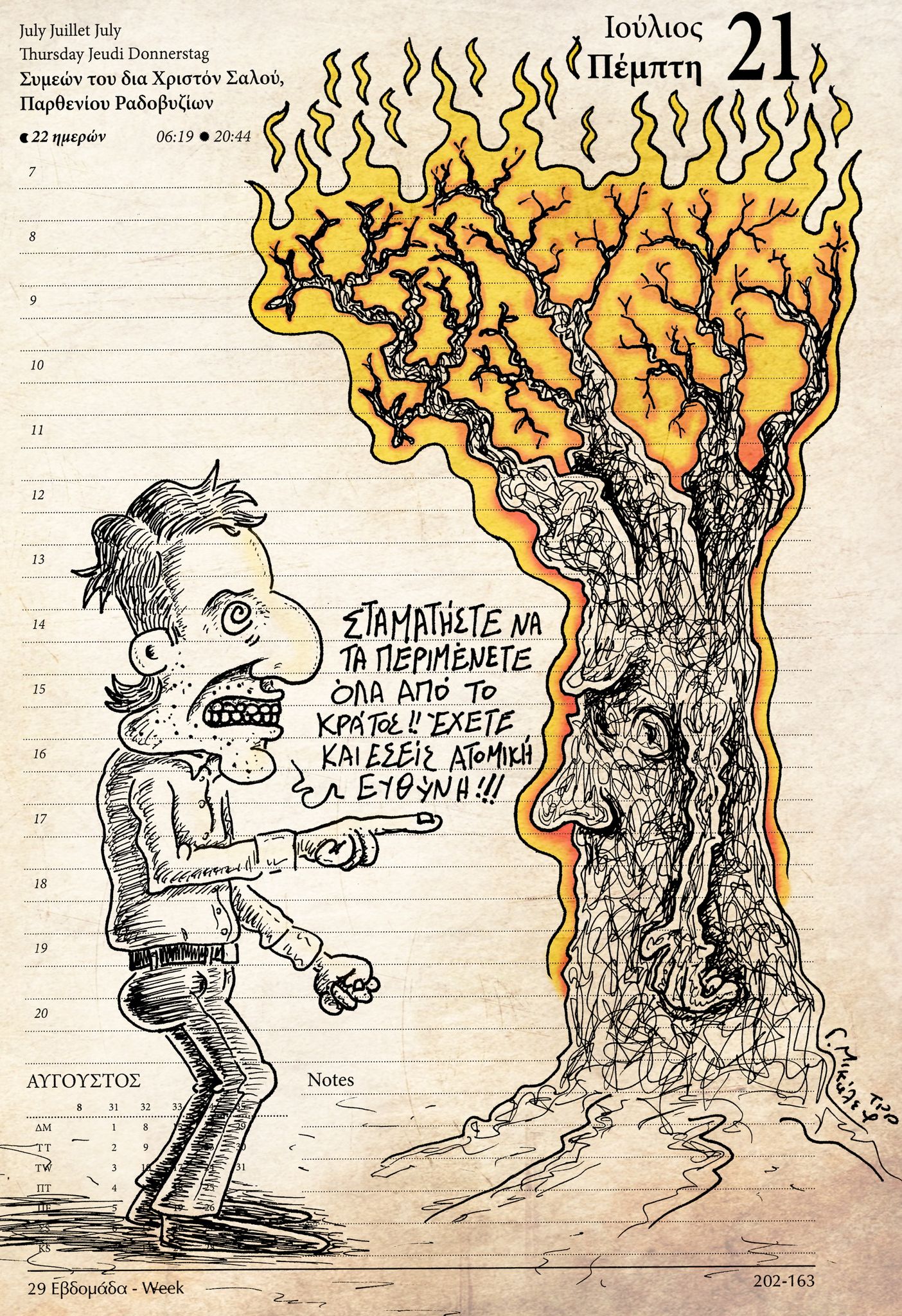 Ημερολόγιο 21ης Ιουλίου 2022