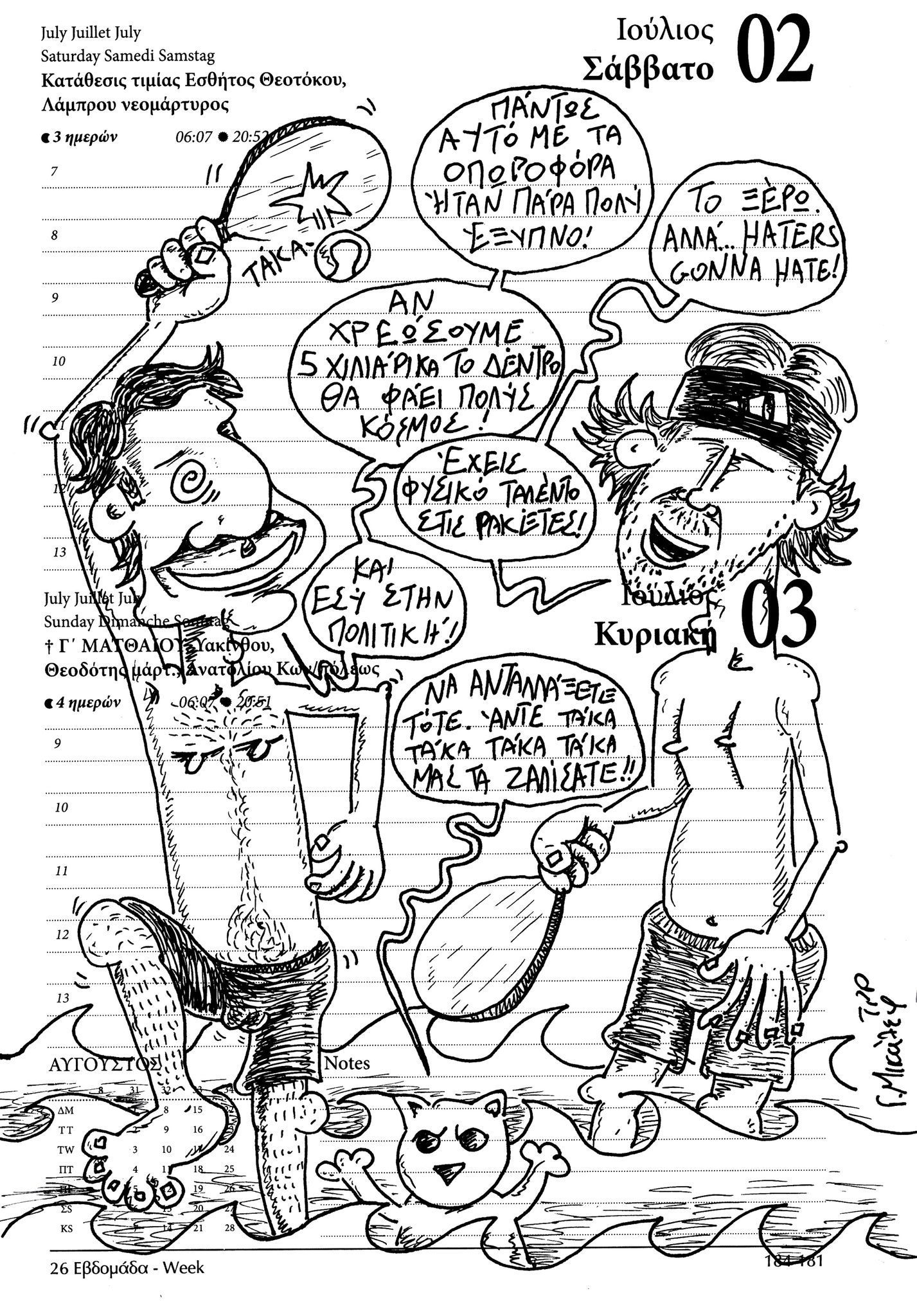 Ημερολόγιο 2ας και 3ης Ιουλίου 2022