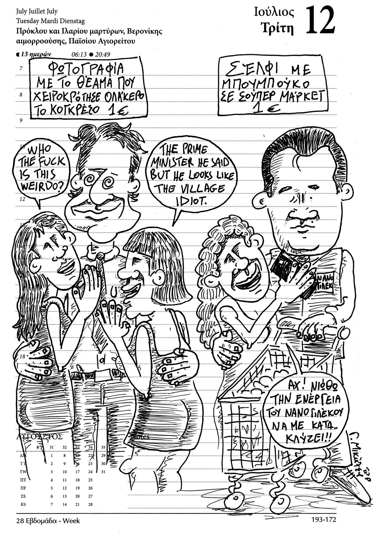 Ημερολόγιο 12ης Ιουλίου 2022