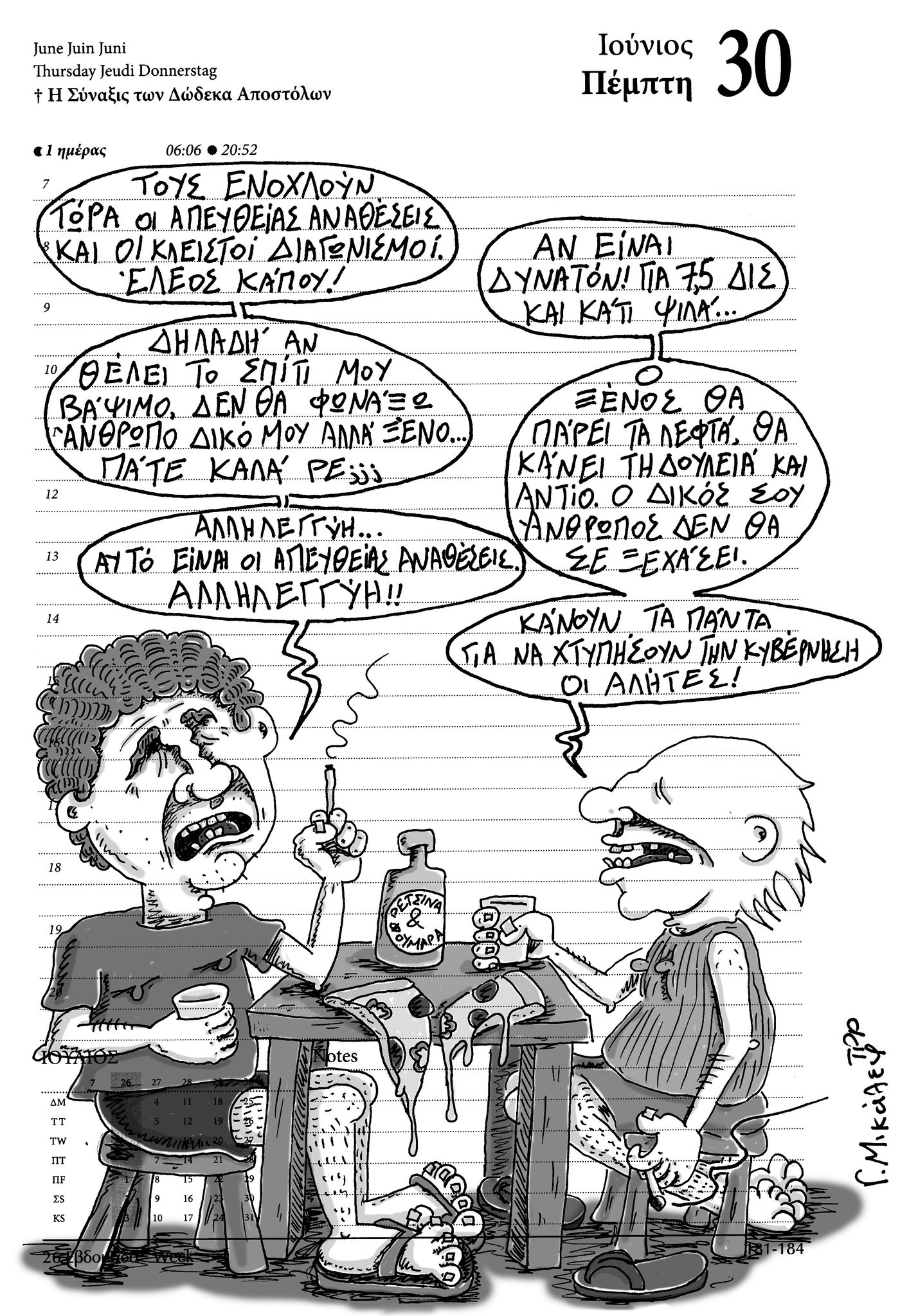 Ημερολόγιο 30ης Ιουνίου 2022