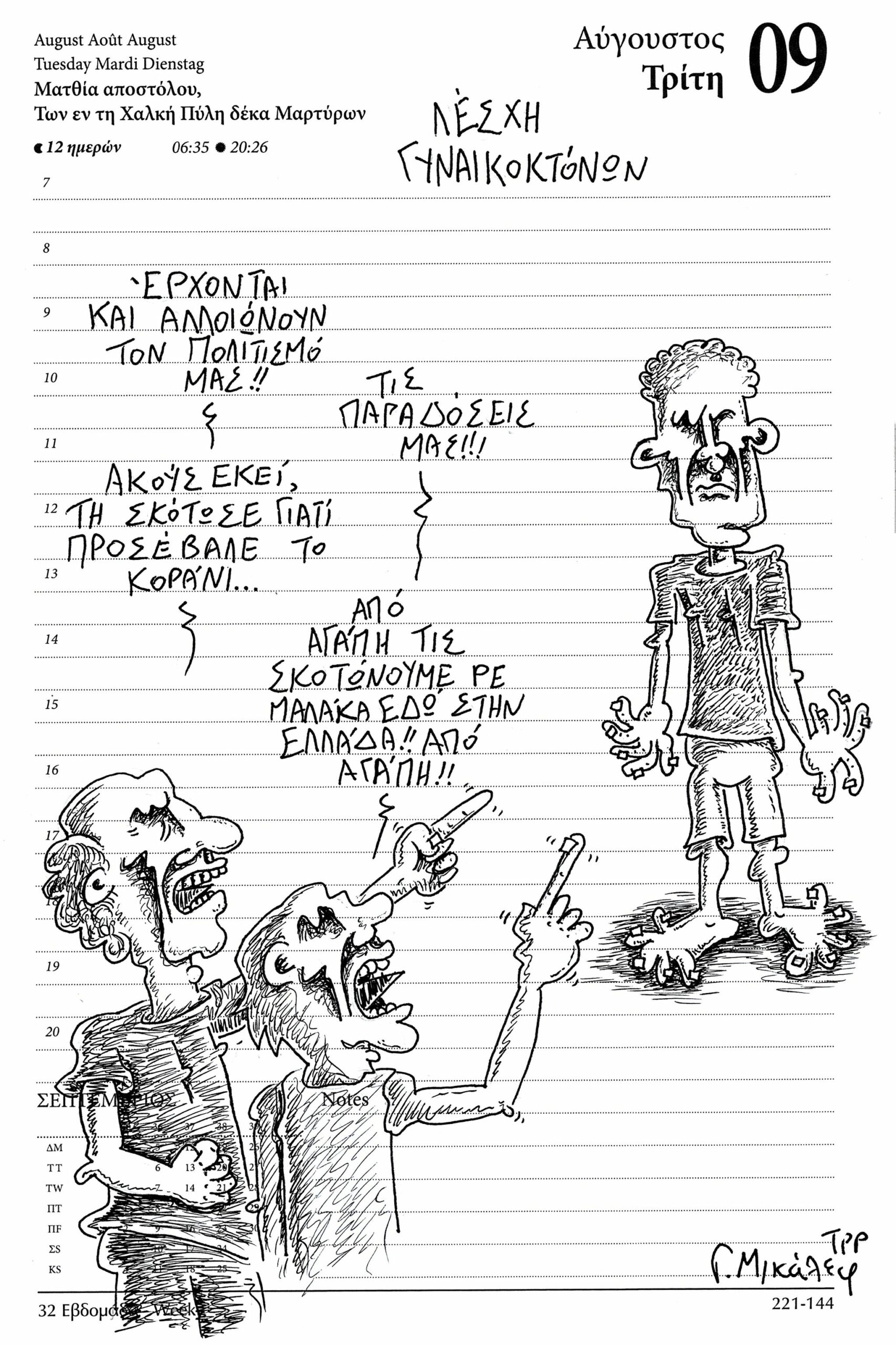 Ημερολόγιο 9 Αυγούστου 2022