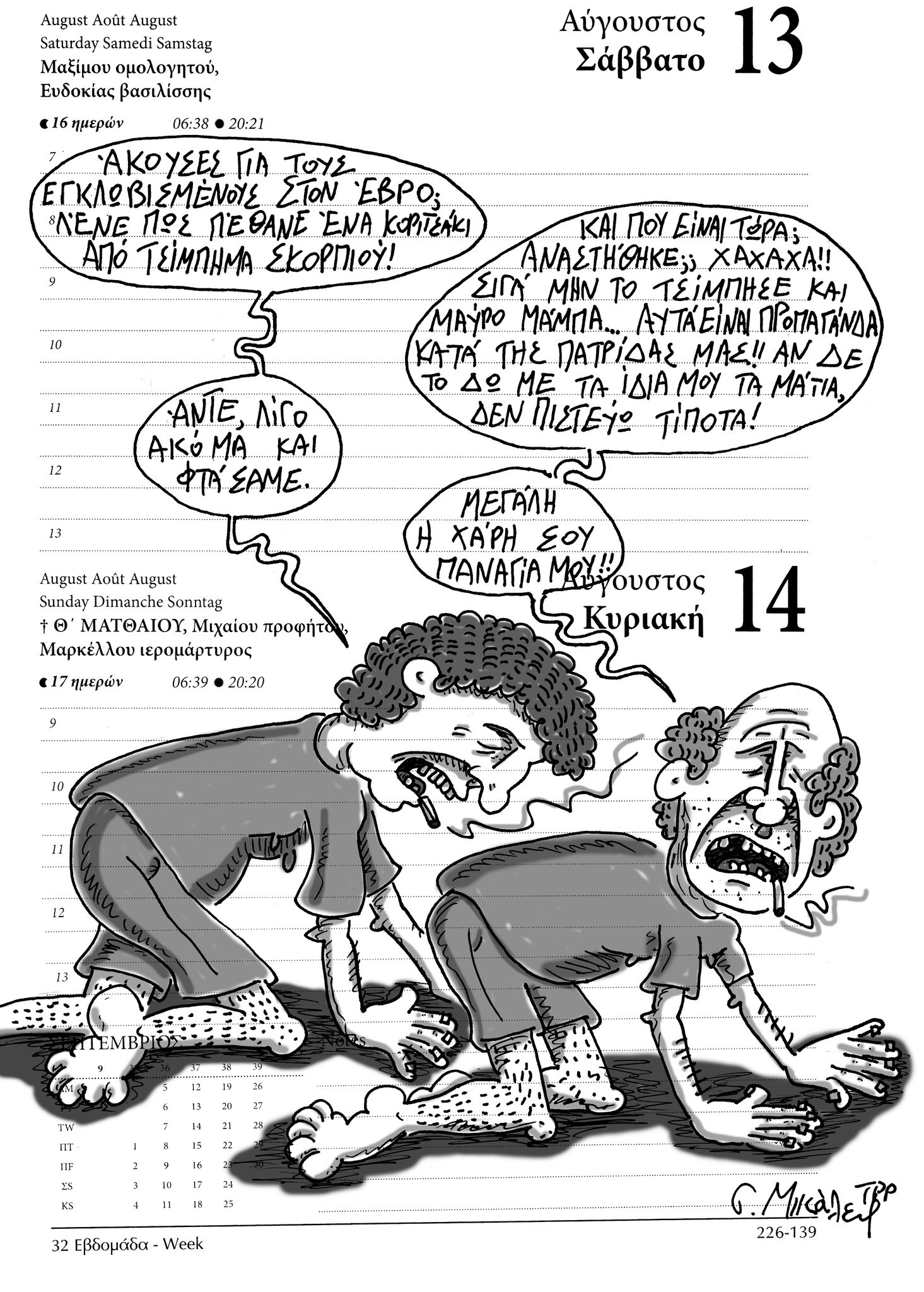 Ημερολόγιο 13&14 Αυγούστου 2022