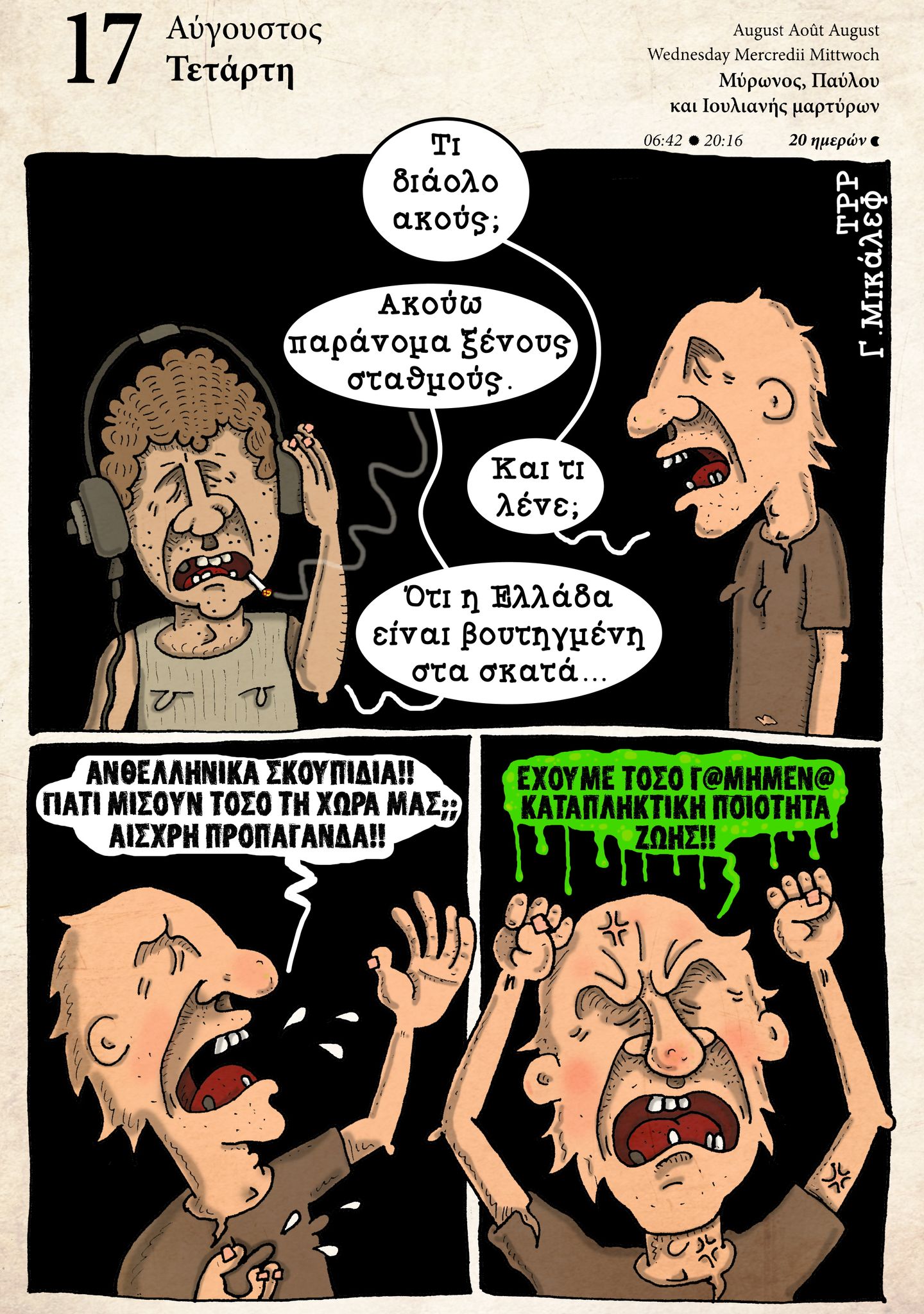 Ημερολόγιο 17 Αυγούστου 2022