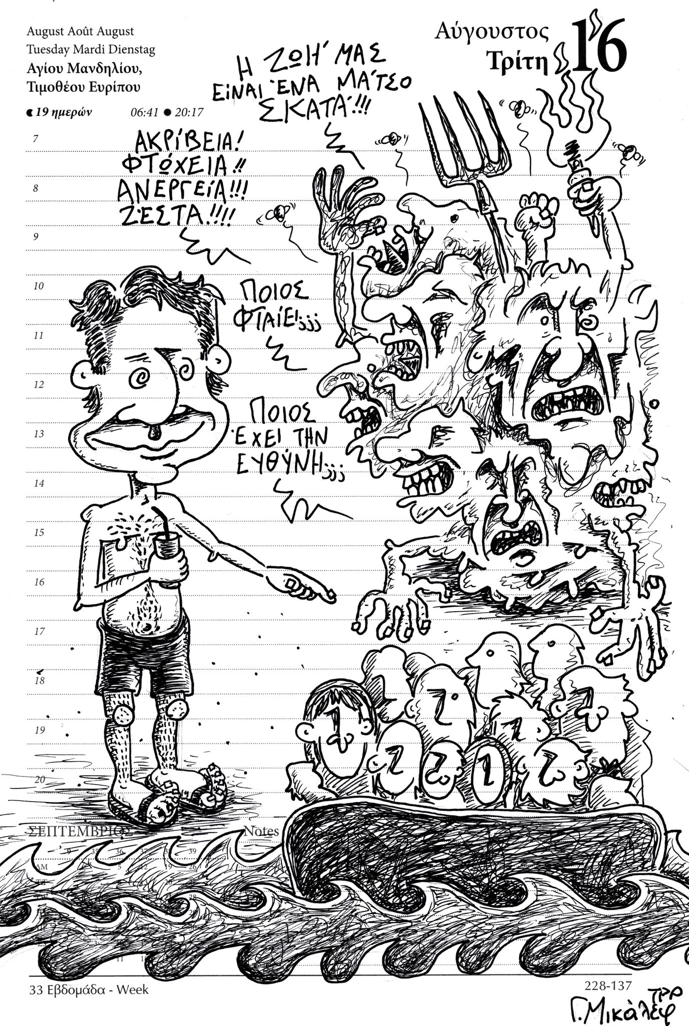 Ημερολόγιο 16 Αυγούστου 2022