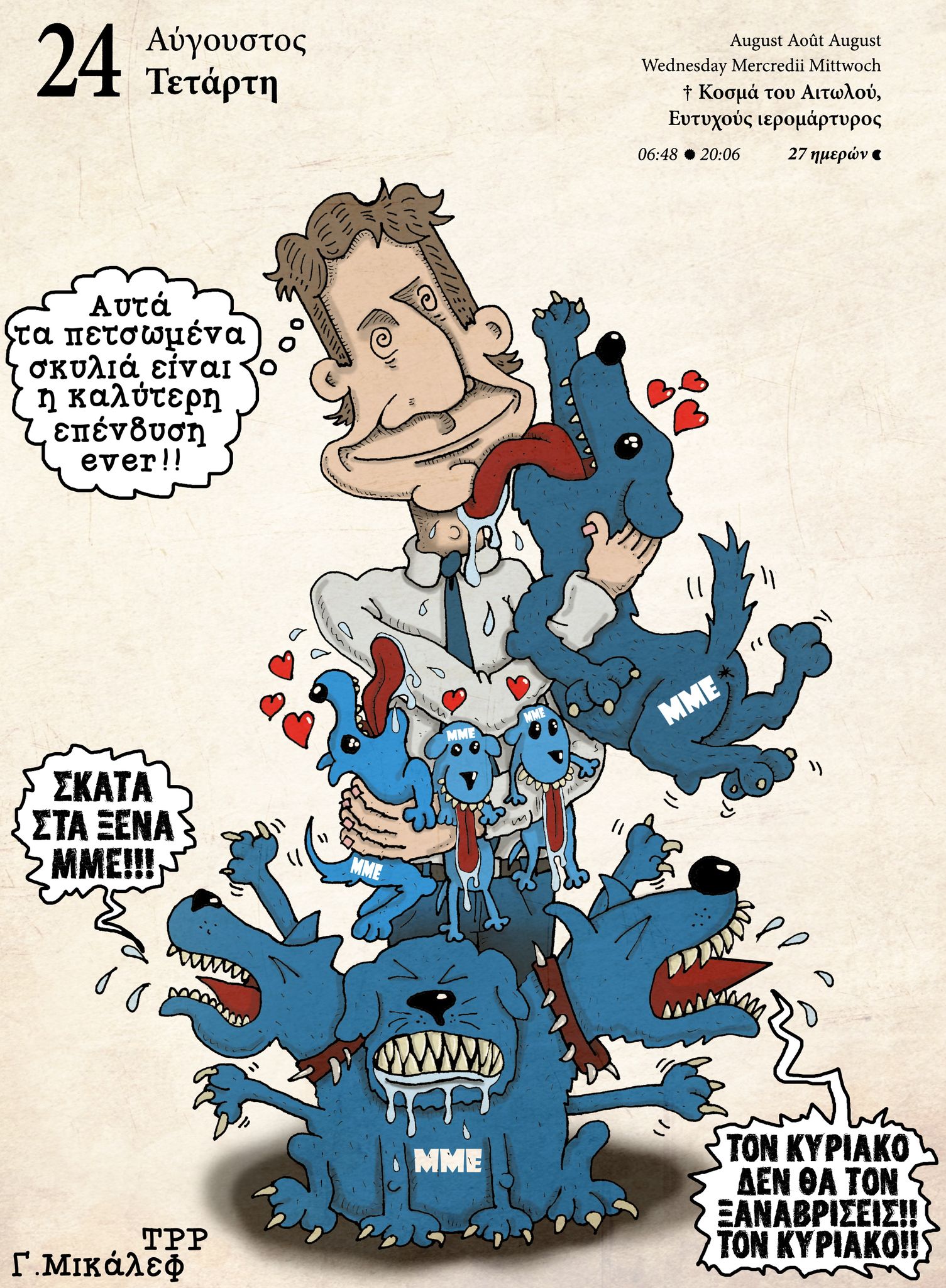 Ημερολόγιο 24 Αυγούστου 2022