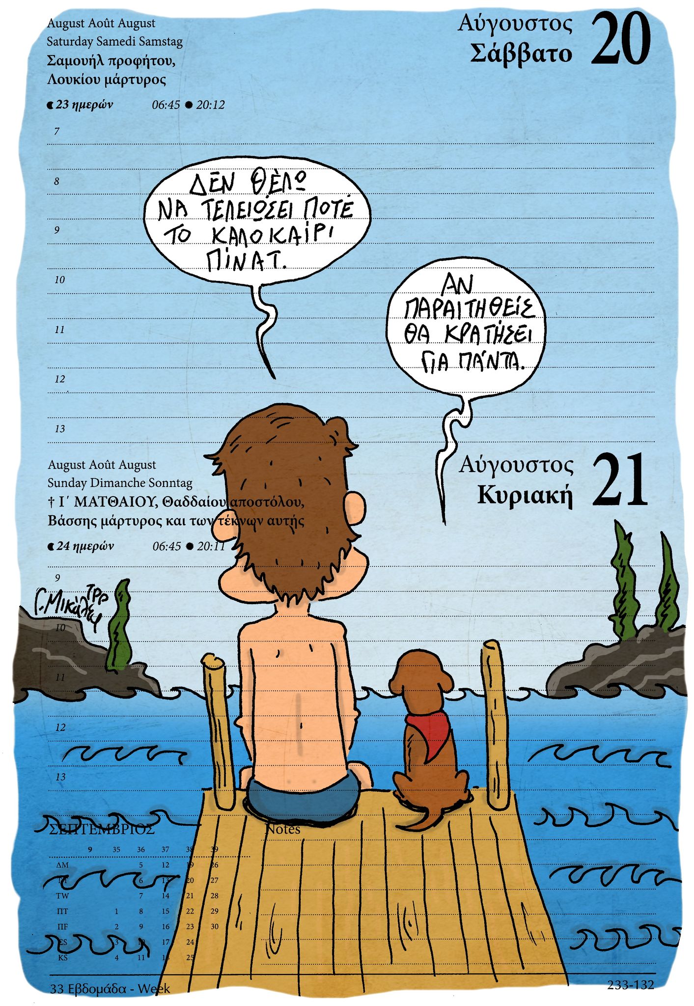 Ημερολόγιο 20&21 Αυγούστου 2022