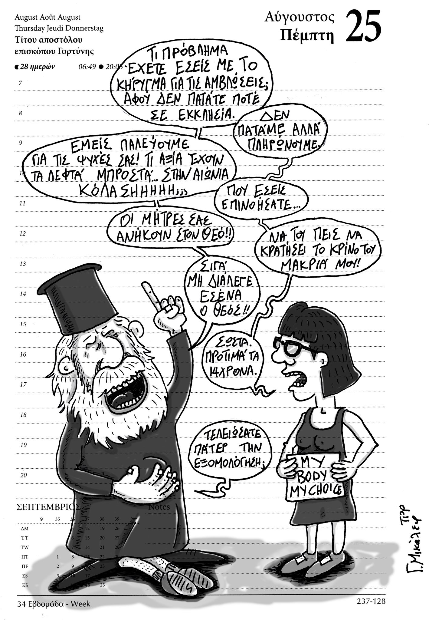 Ημερολόγιο 25 Αυγούστου 2022