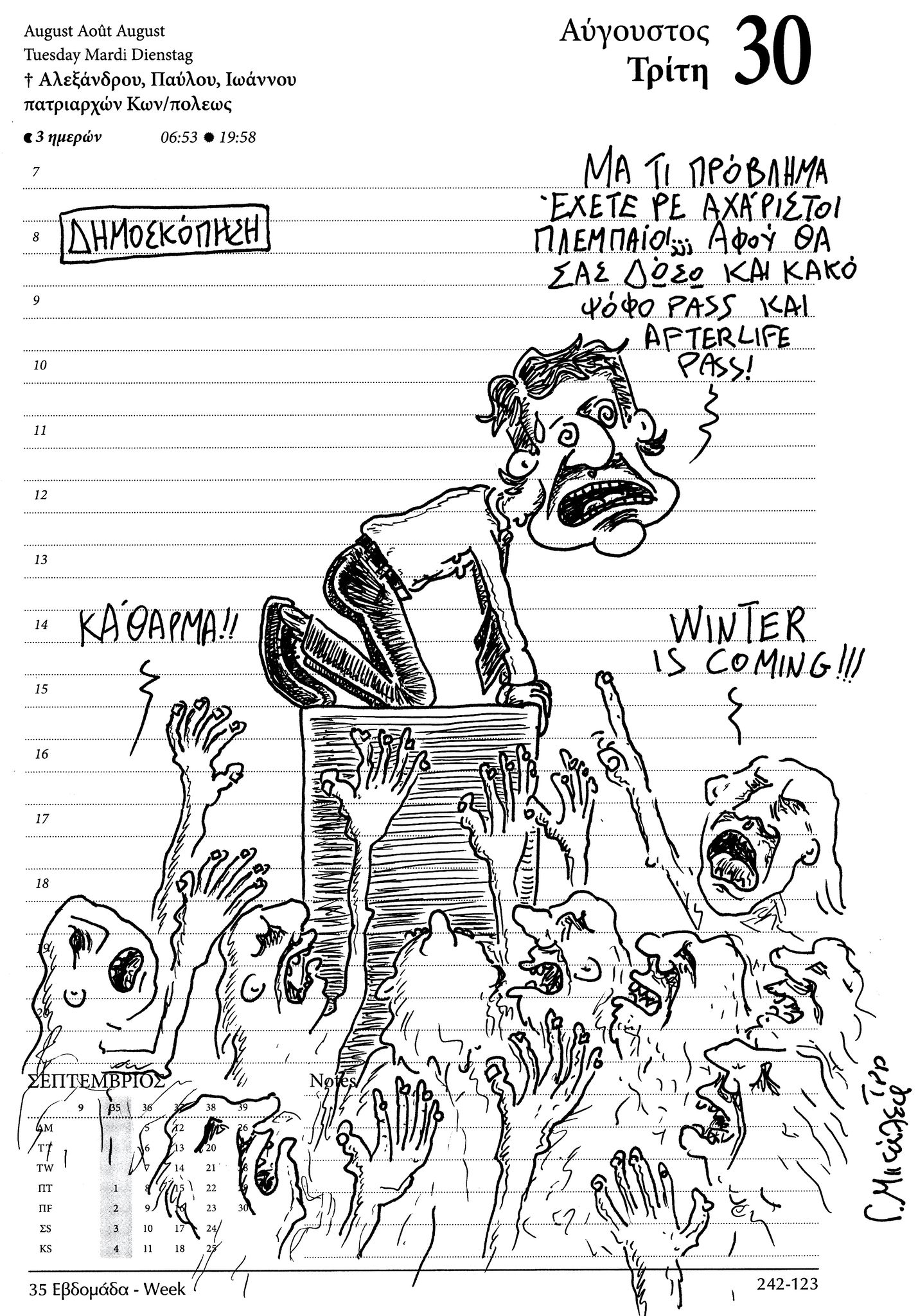 Ημερολόγιο 30 Αυγούστου 2022