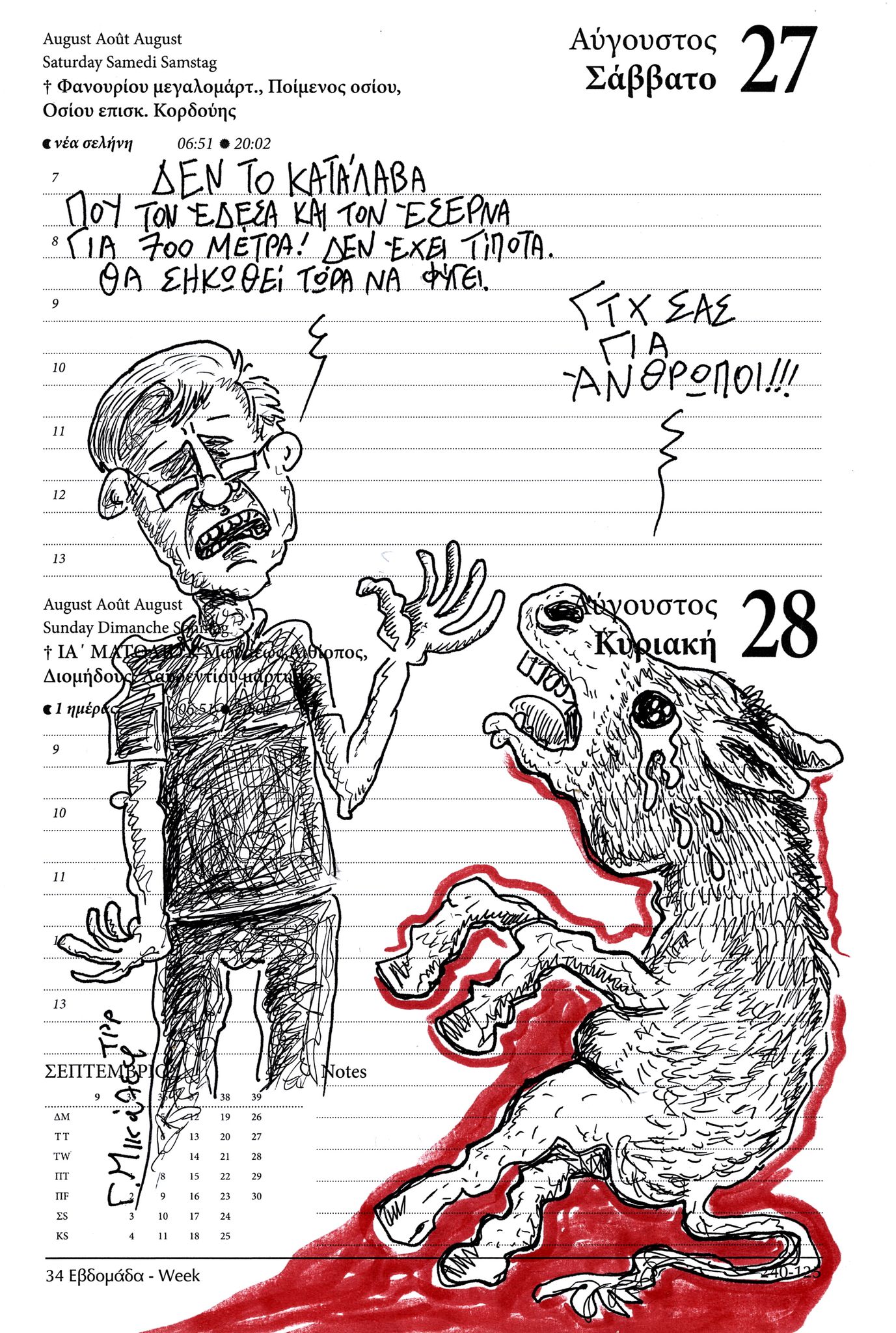 Ημερολόγιο 27&28 Αυγούστου 2022