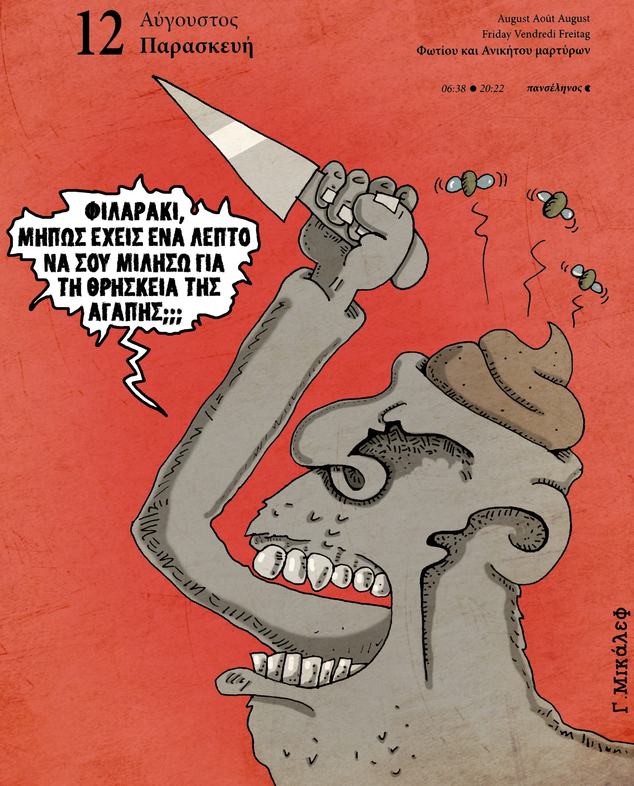 Ημερολόγιο 12ης Αυγούστου 2022