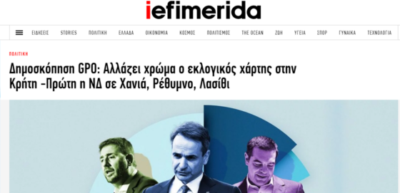 Ο ΣΥΡΙΖΑ καταγγέλλει ότι το iefimerida.gr έπαιξε δημοσκόπηση του Μαΐου ως σημερινή – «Νέο νόημα στην αναίσχυντη προπαγάνδα»