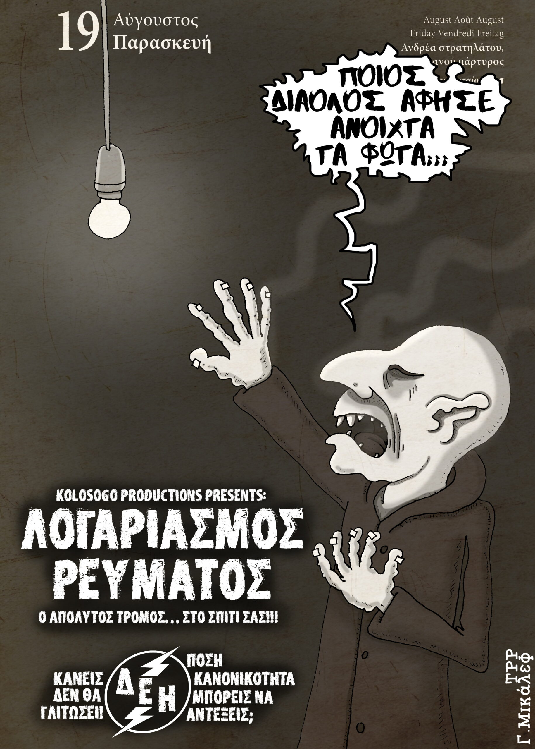 Ημερολόγιο 19ης Αυγούστου 2022