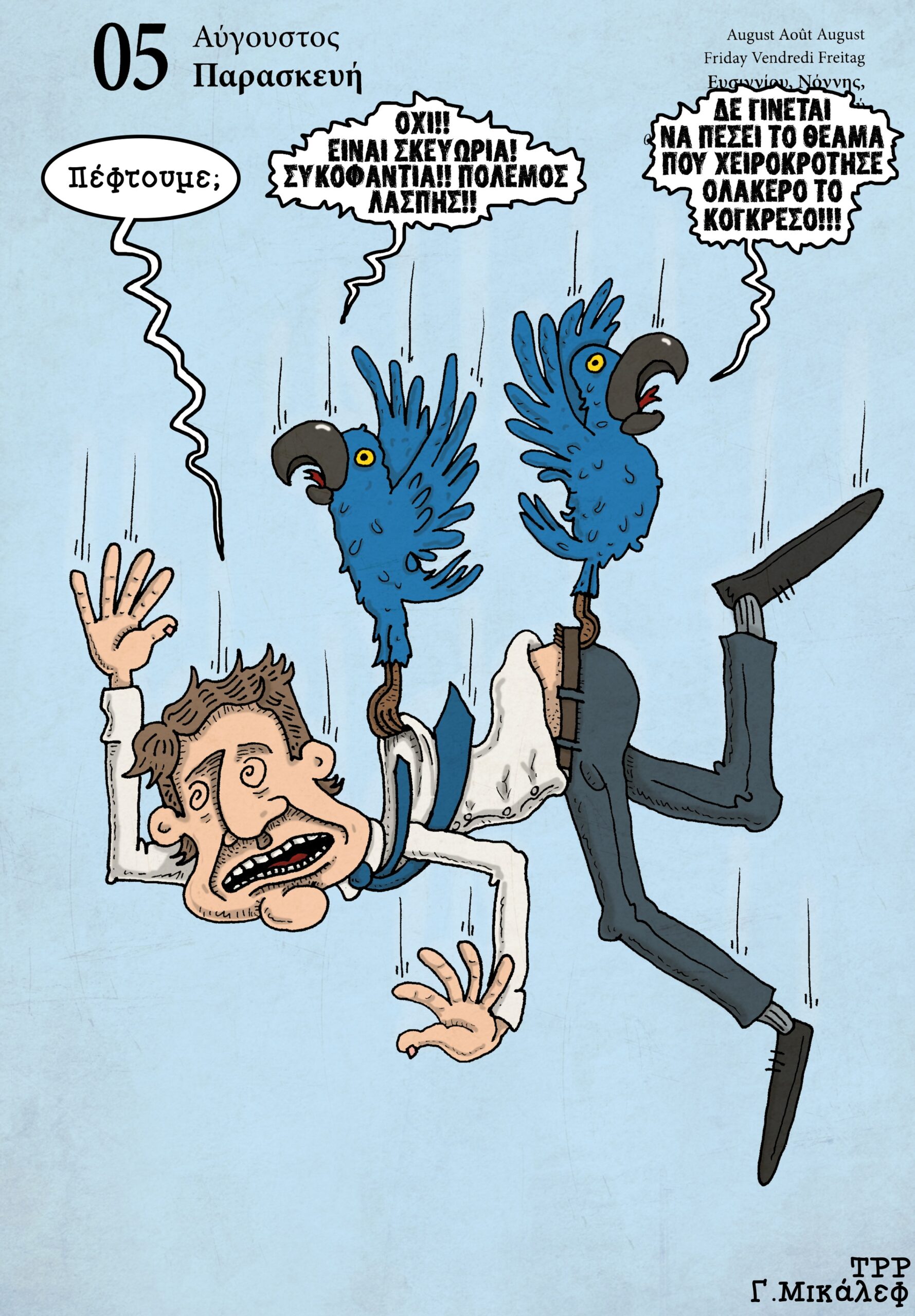 Ημερολόγιο 5ης Αυγούστου 2022