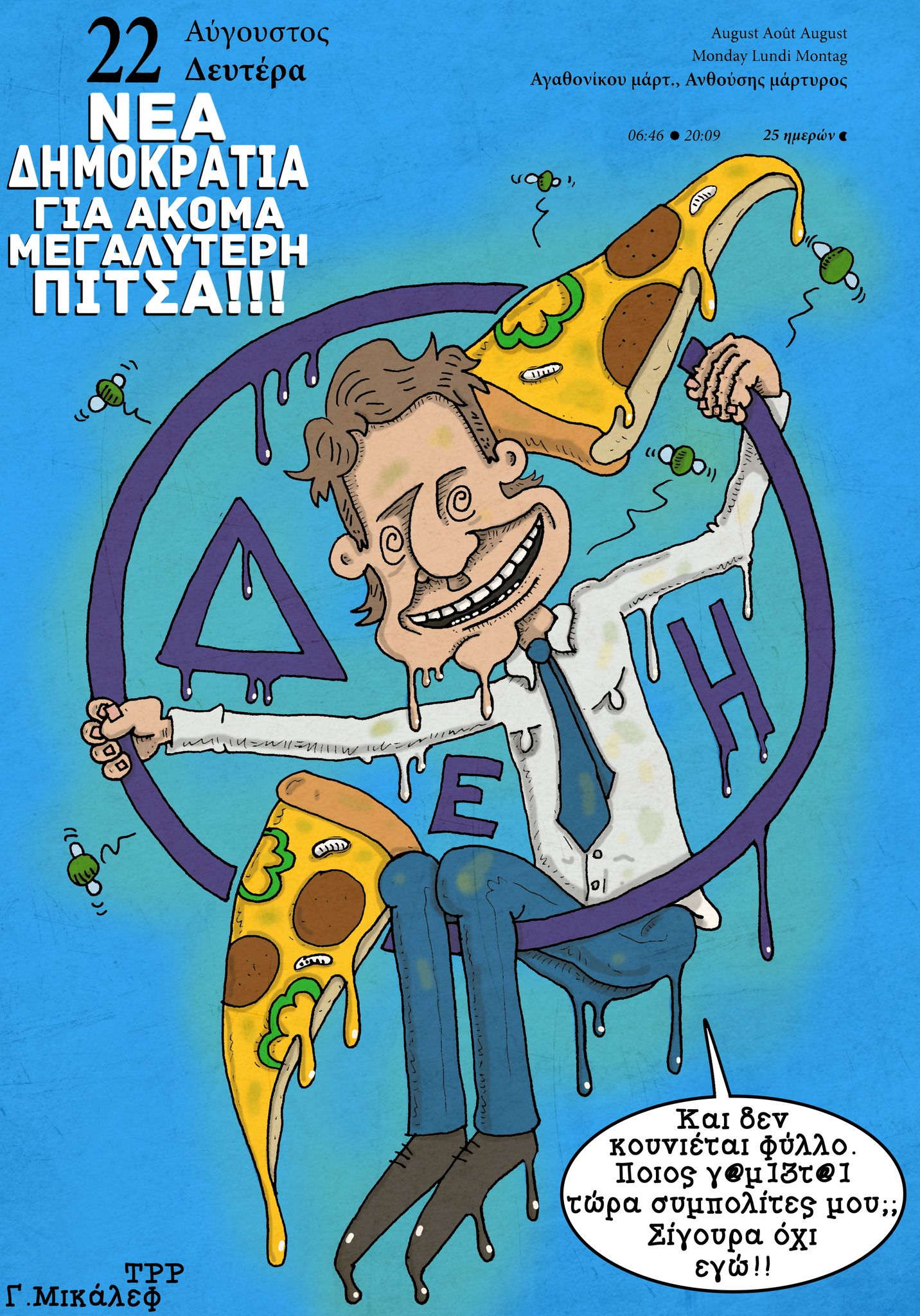 Ημερολόγιο 22 Αυγούστου 2022