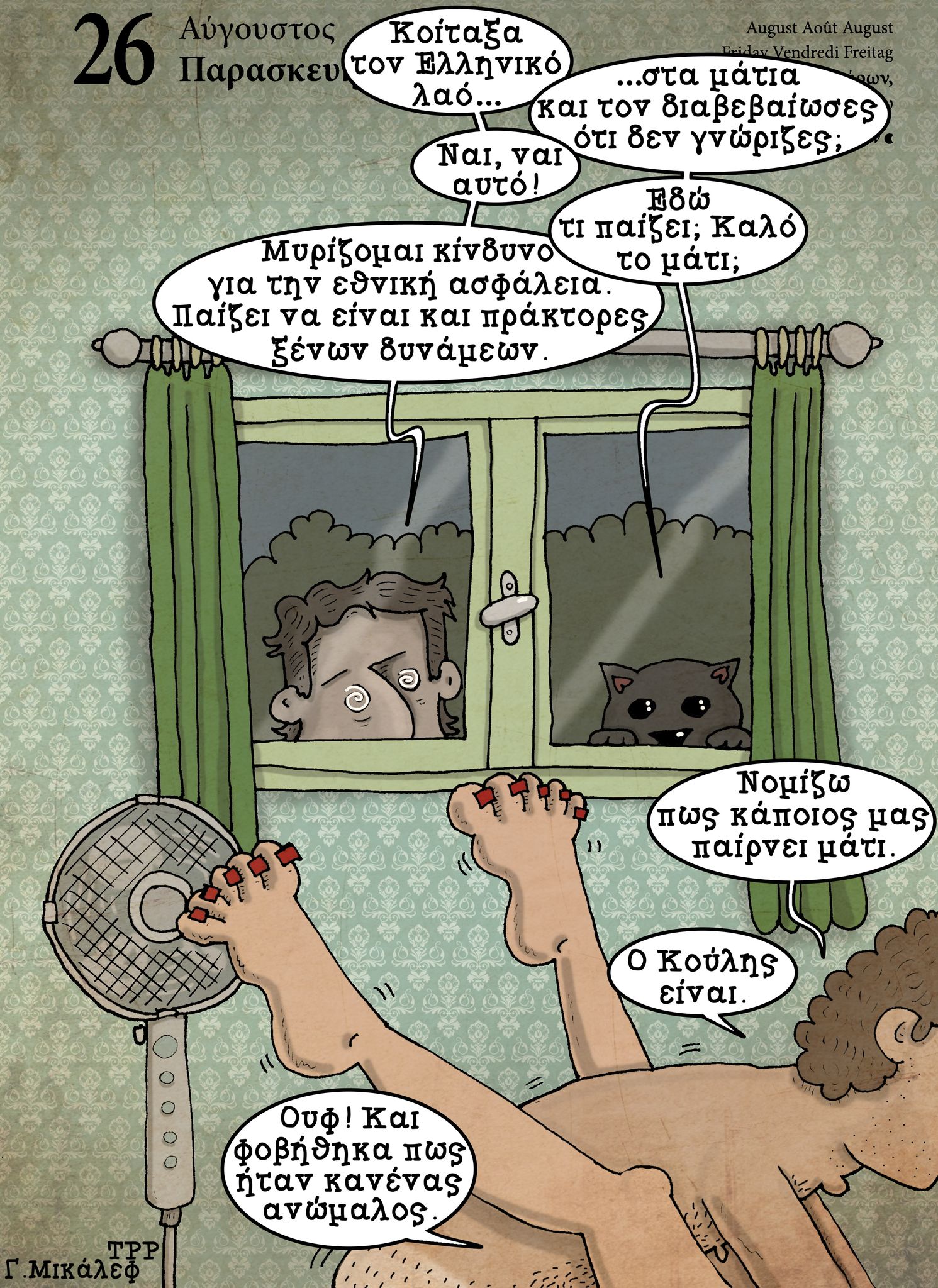 Ημερολόγιο 26ης Αυγούστου 2022