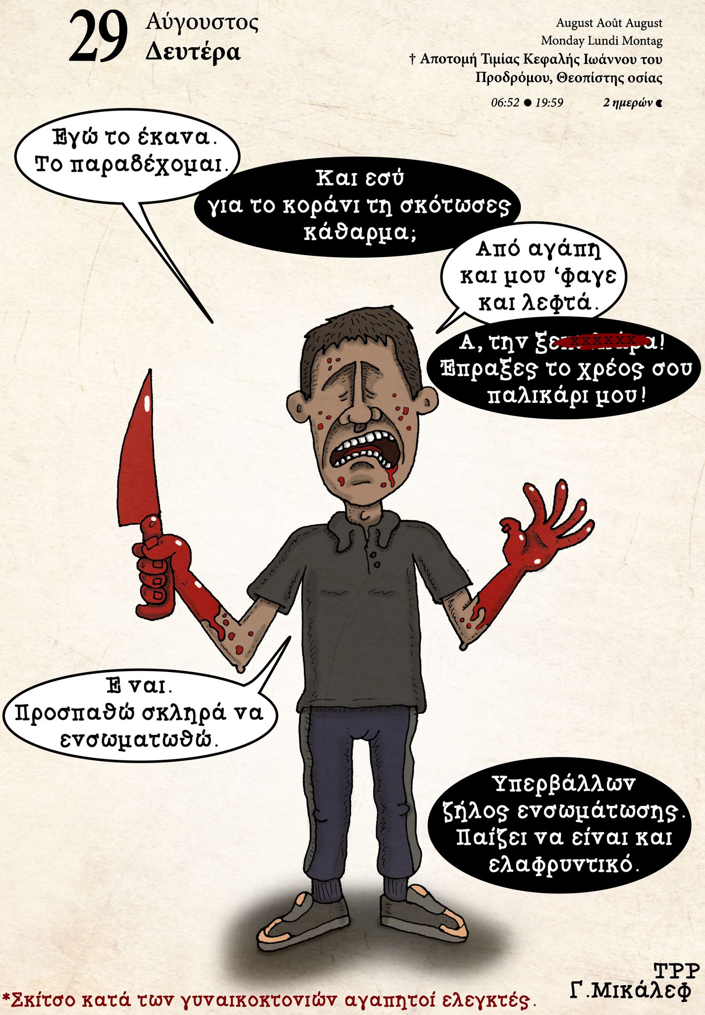 Ημερολόγιο 29ης Αυγούστου 2022