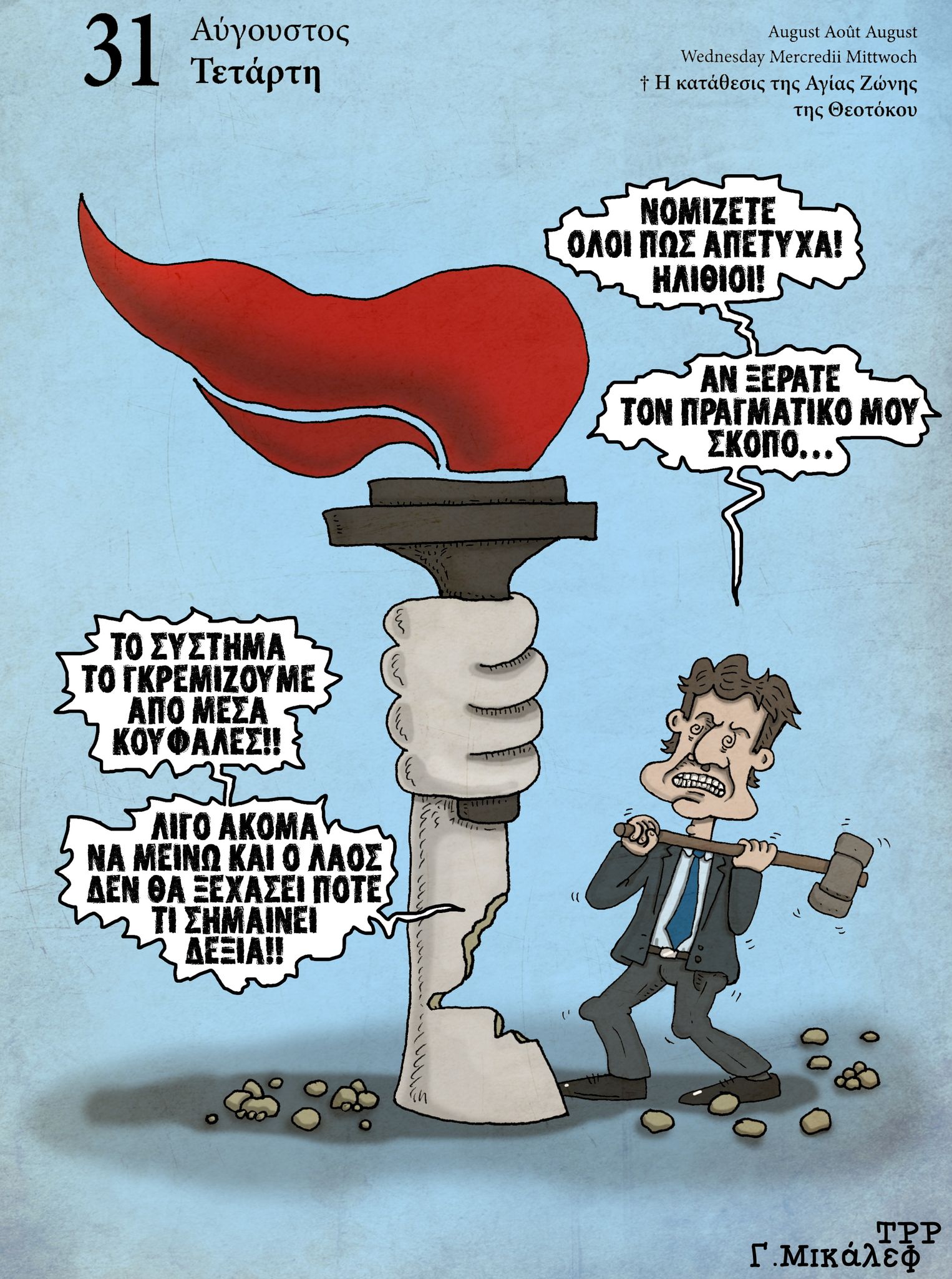 Ημερολόγιο 31 Αυγούστου 2022