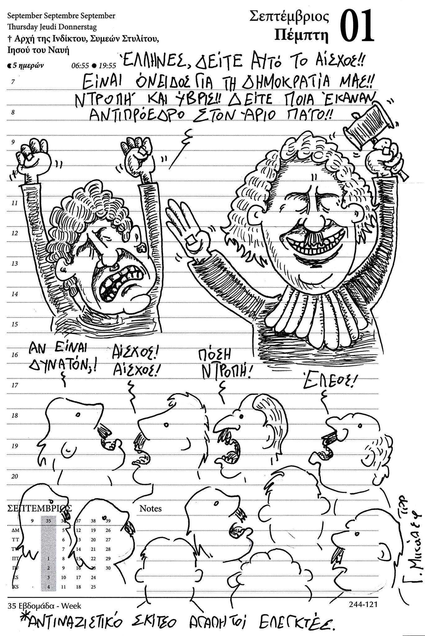 Ημερολόγιο 1ης Σεπτεμβρίου 2022