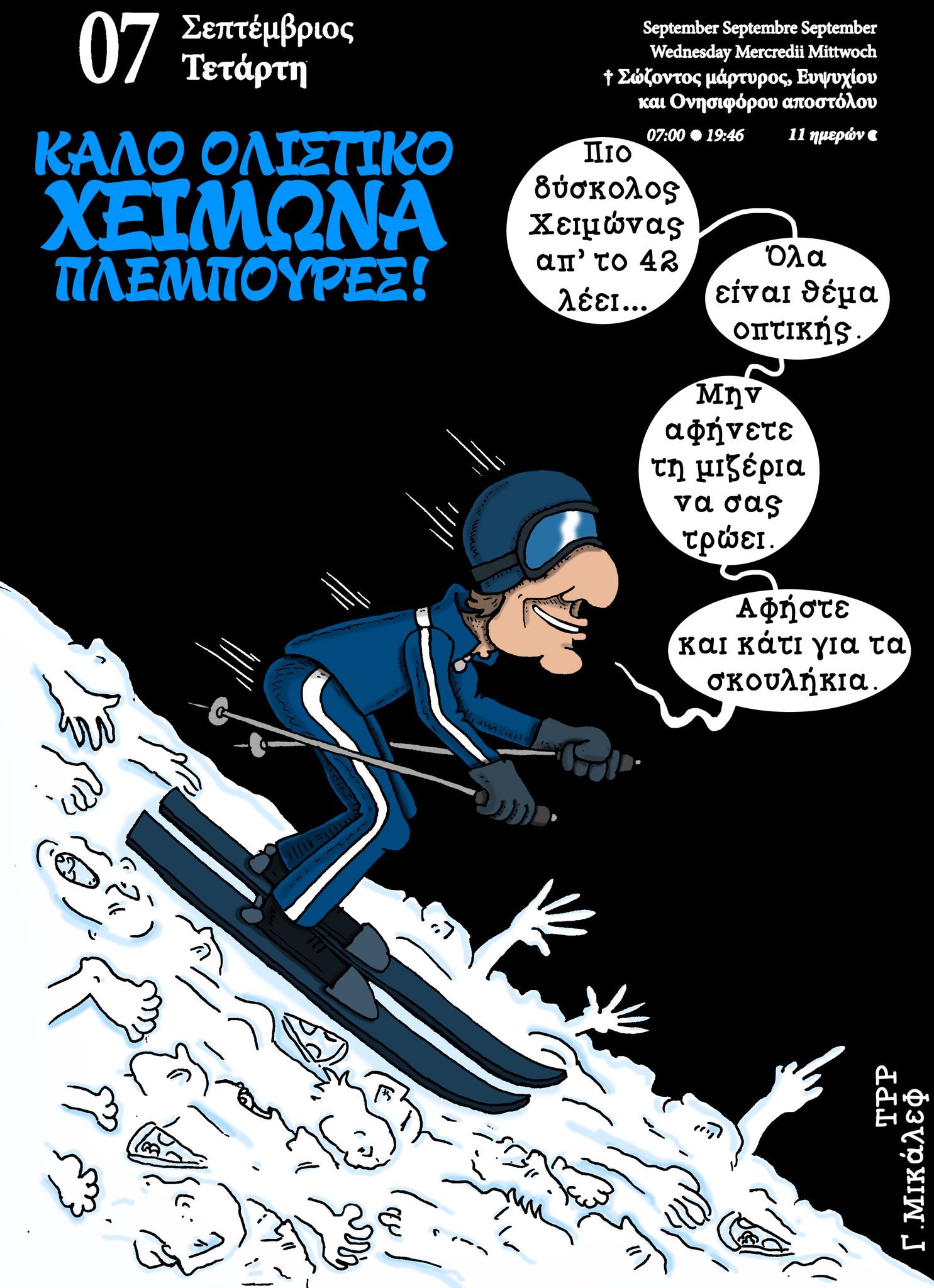 Ημερολόγιο 7 Σεπτεμβρίου 2022