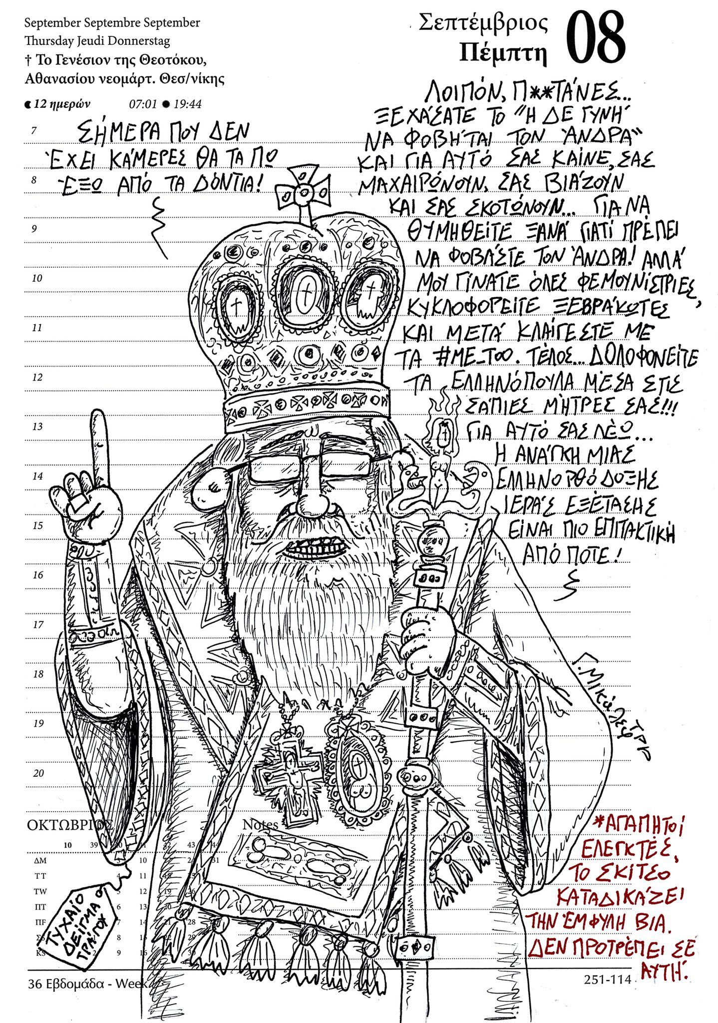 Ημερολόγιο 8 Σεπτεμβρίου 2022